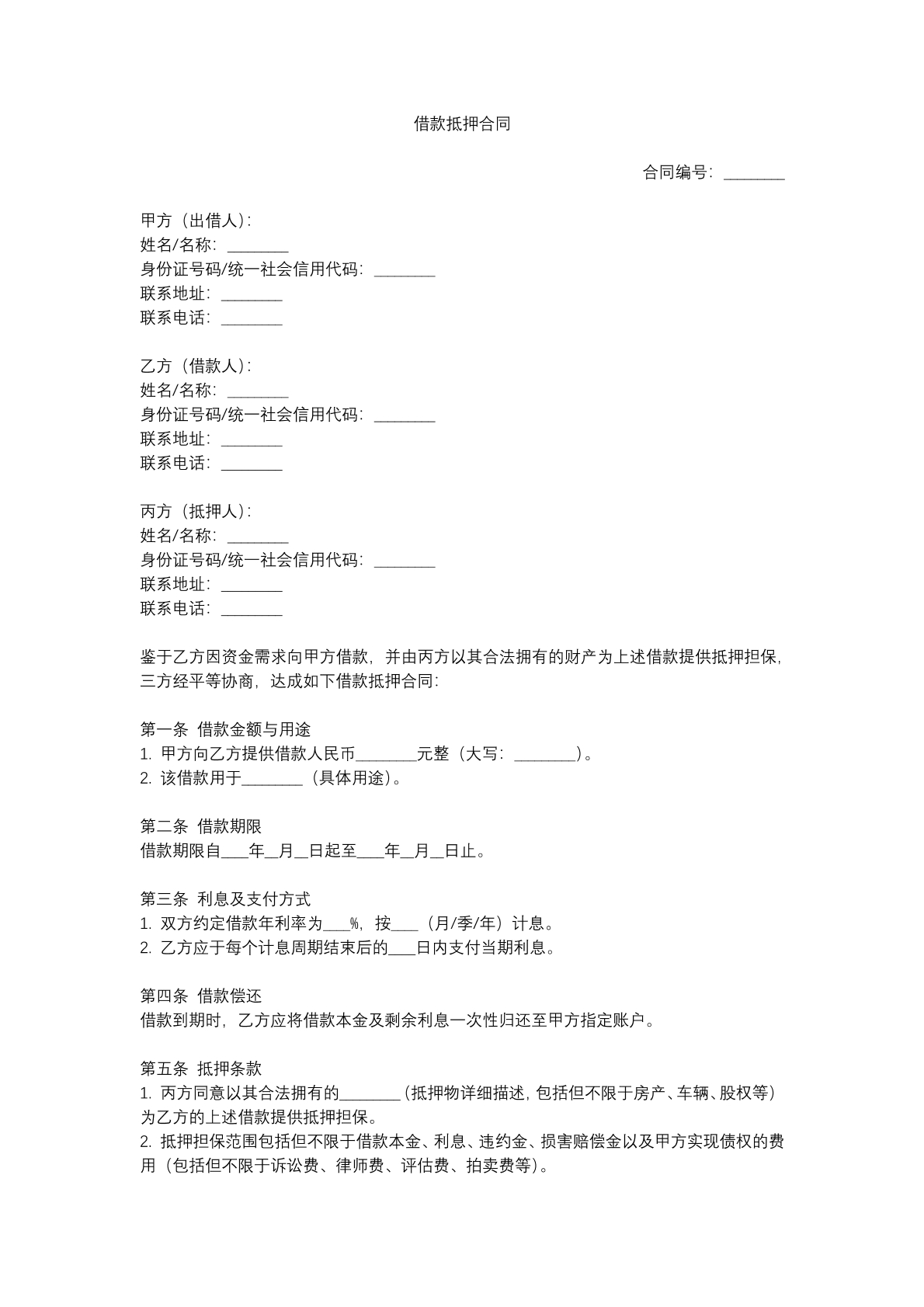 9借款抵押合同