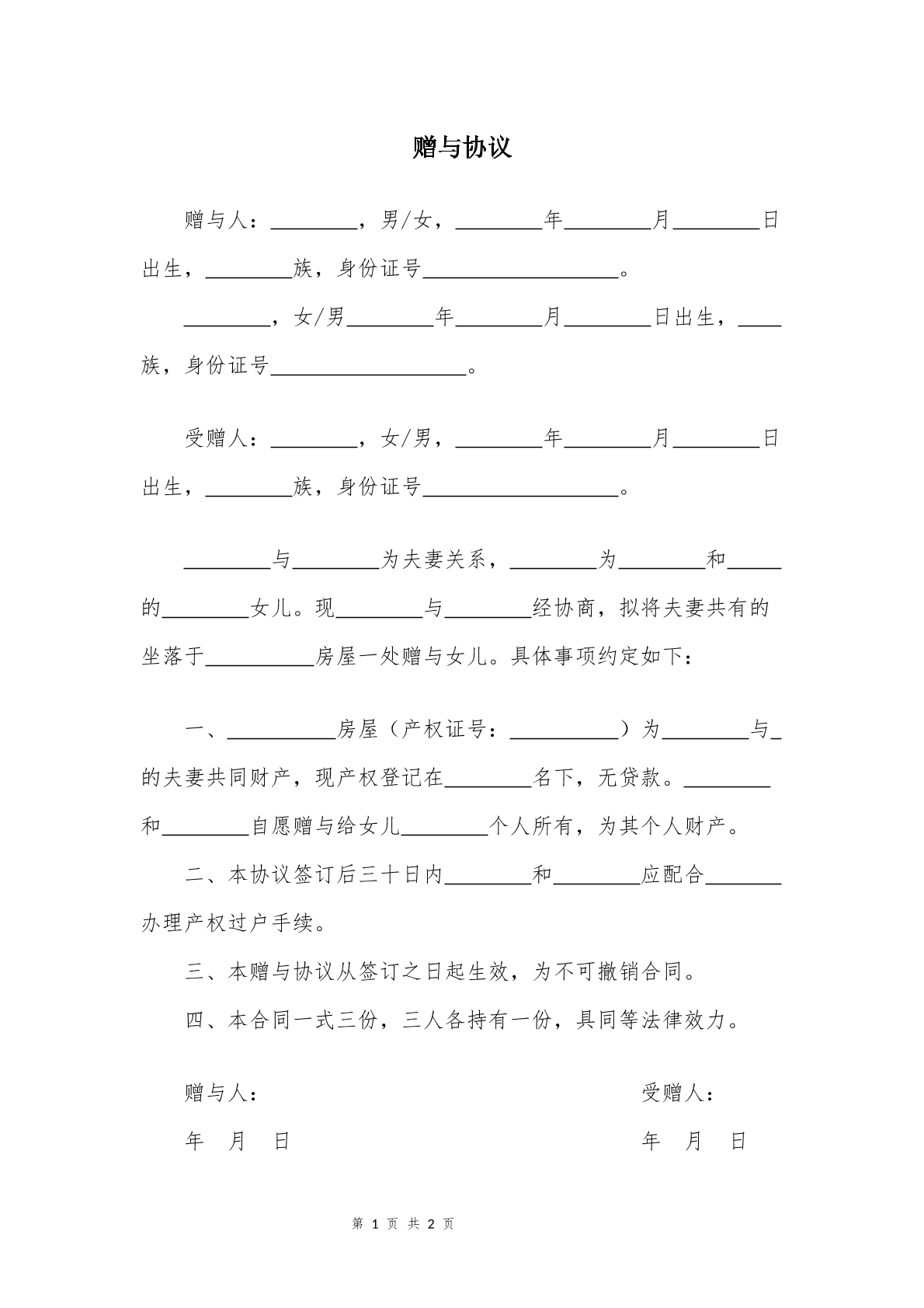赠与合同