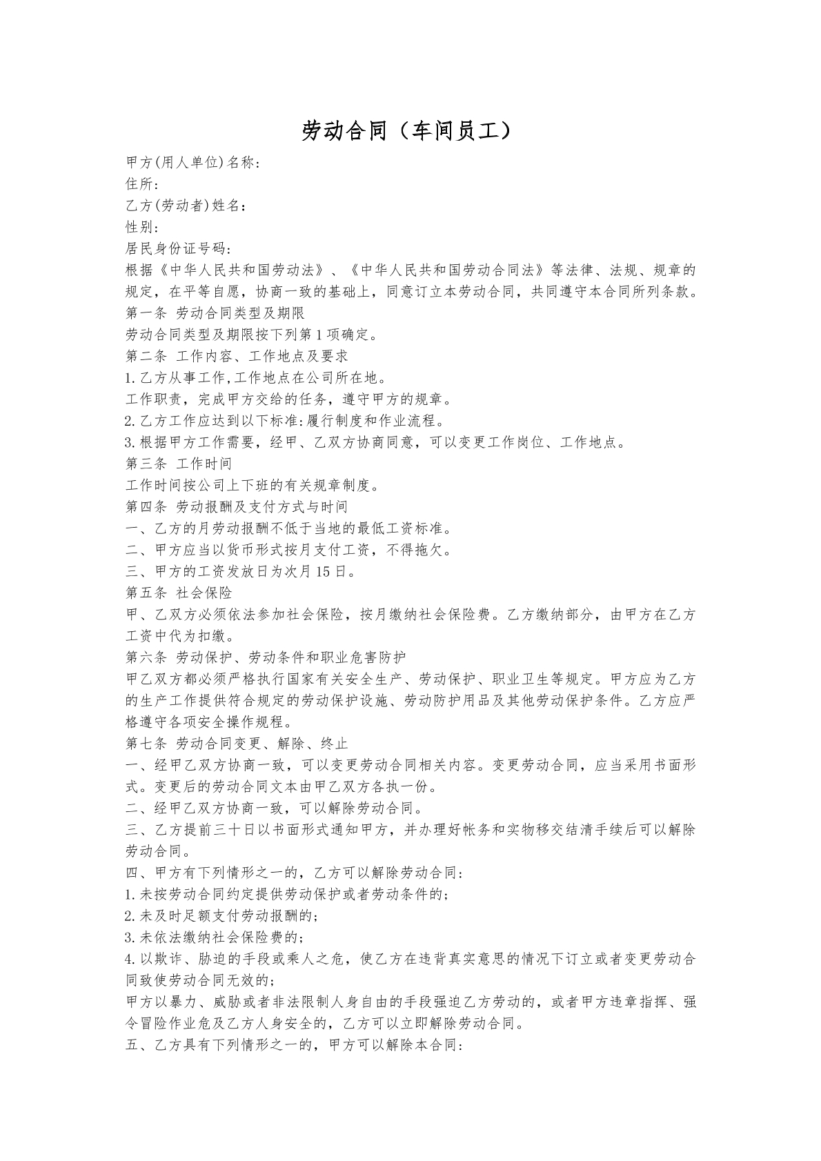 劳动合同（车间员工）