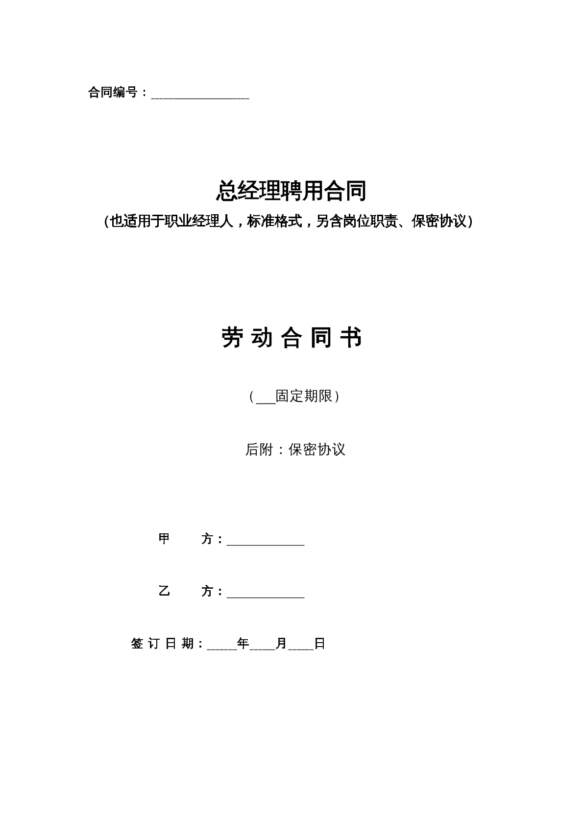 总经理劳动合同