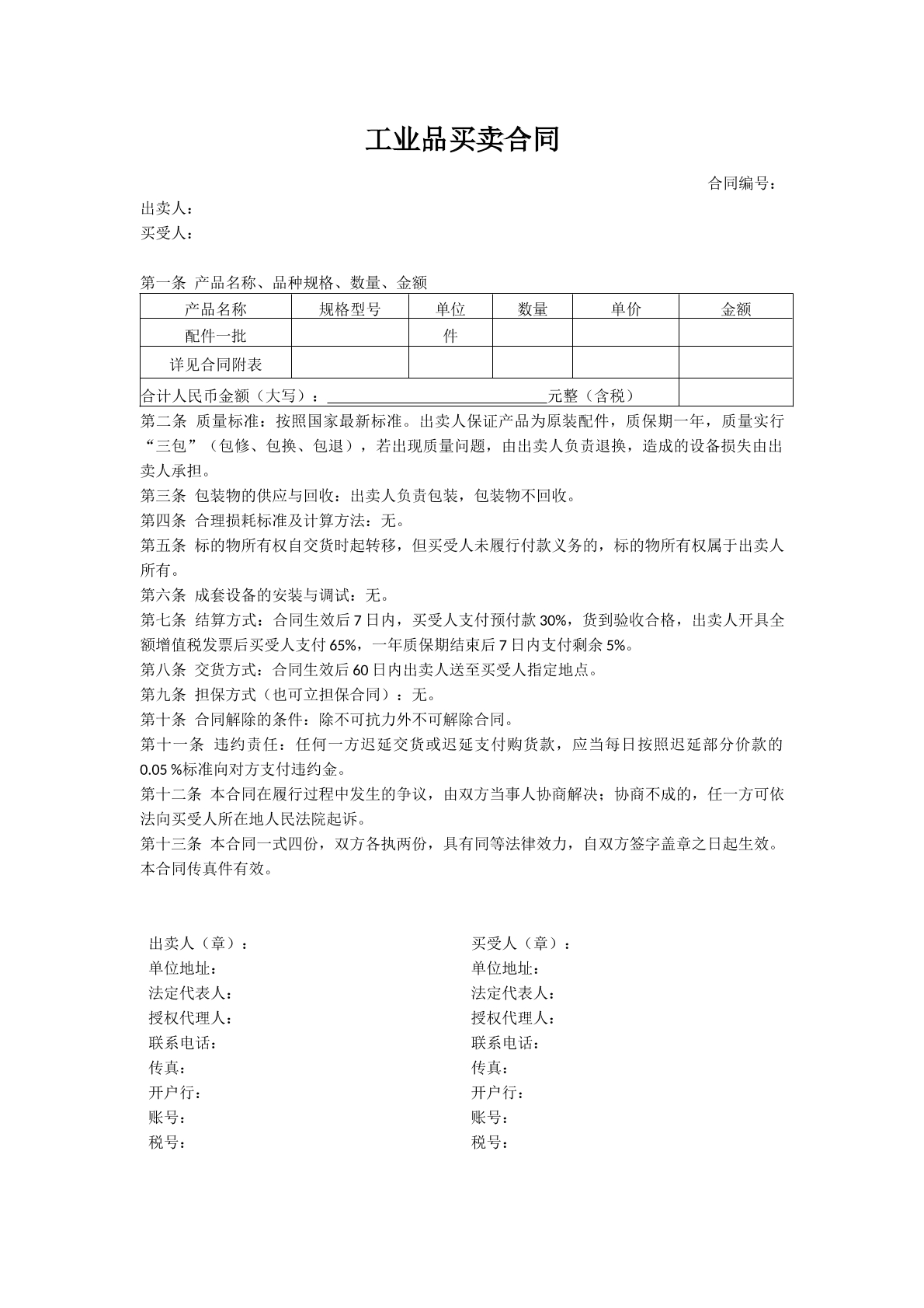 工业品买卖合同