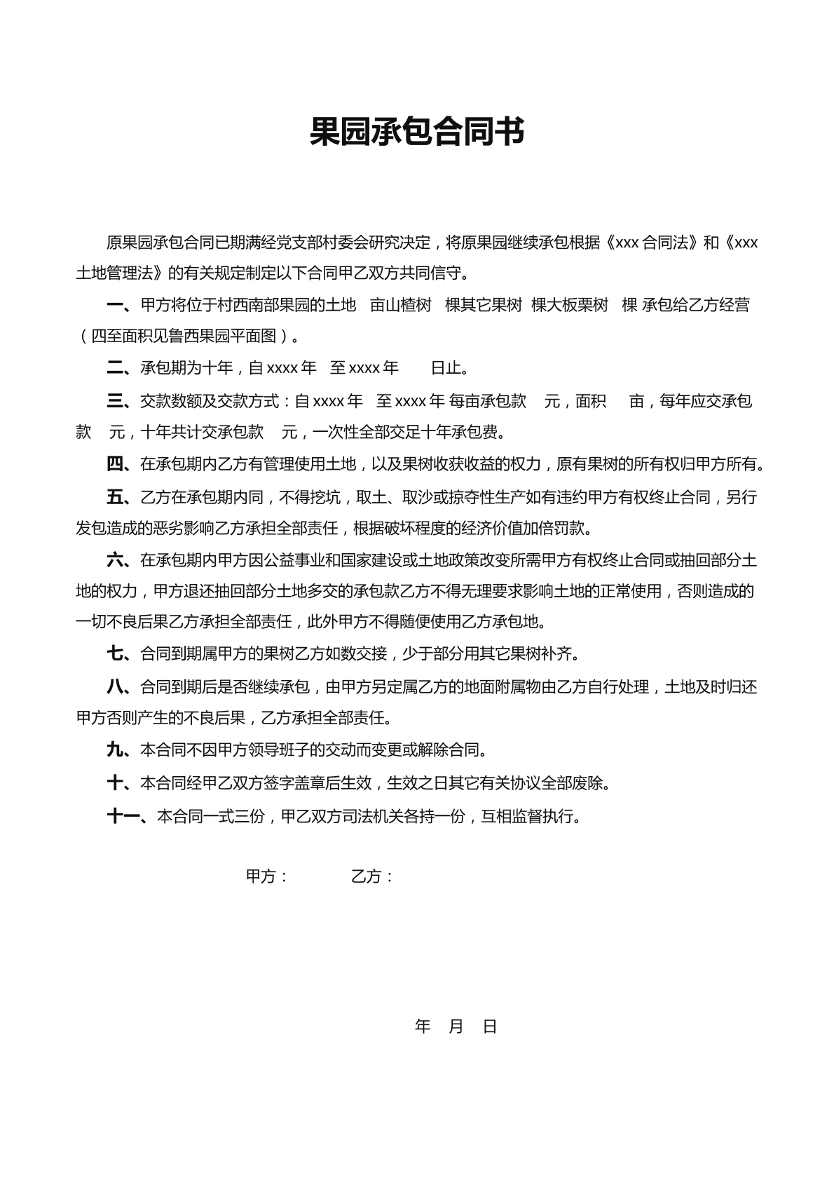 果园承包合同