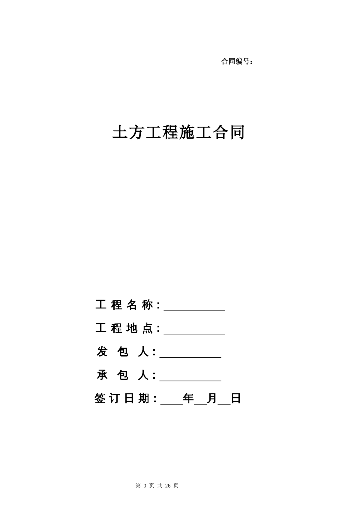 土方工程施工合同
