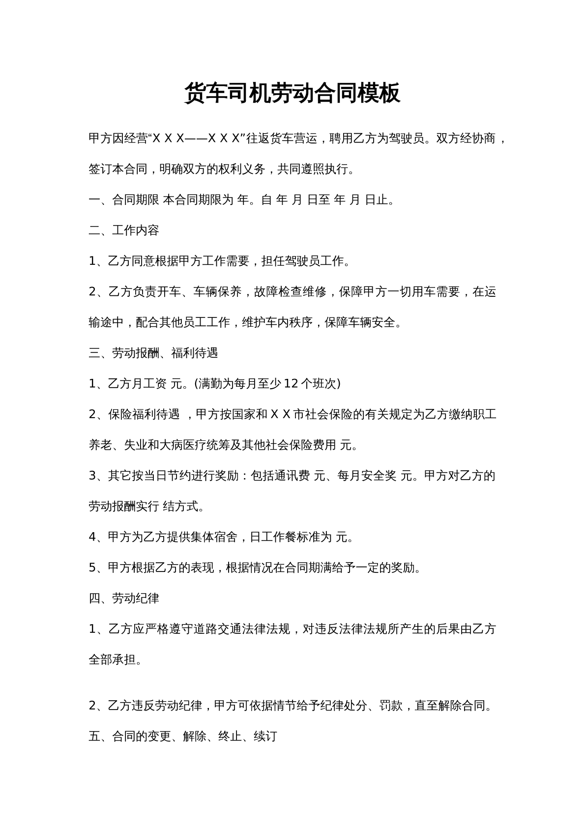 货车司机劳动合同