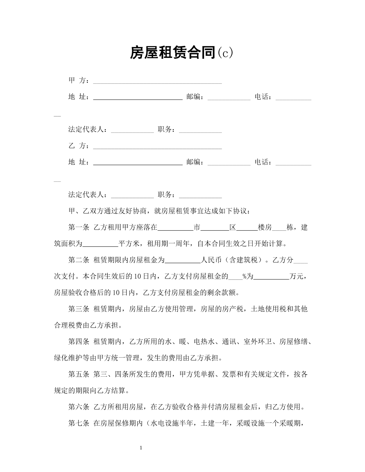 房屋租赁合同（c）