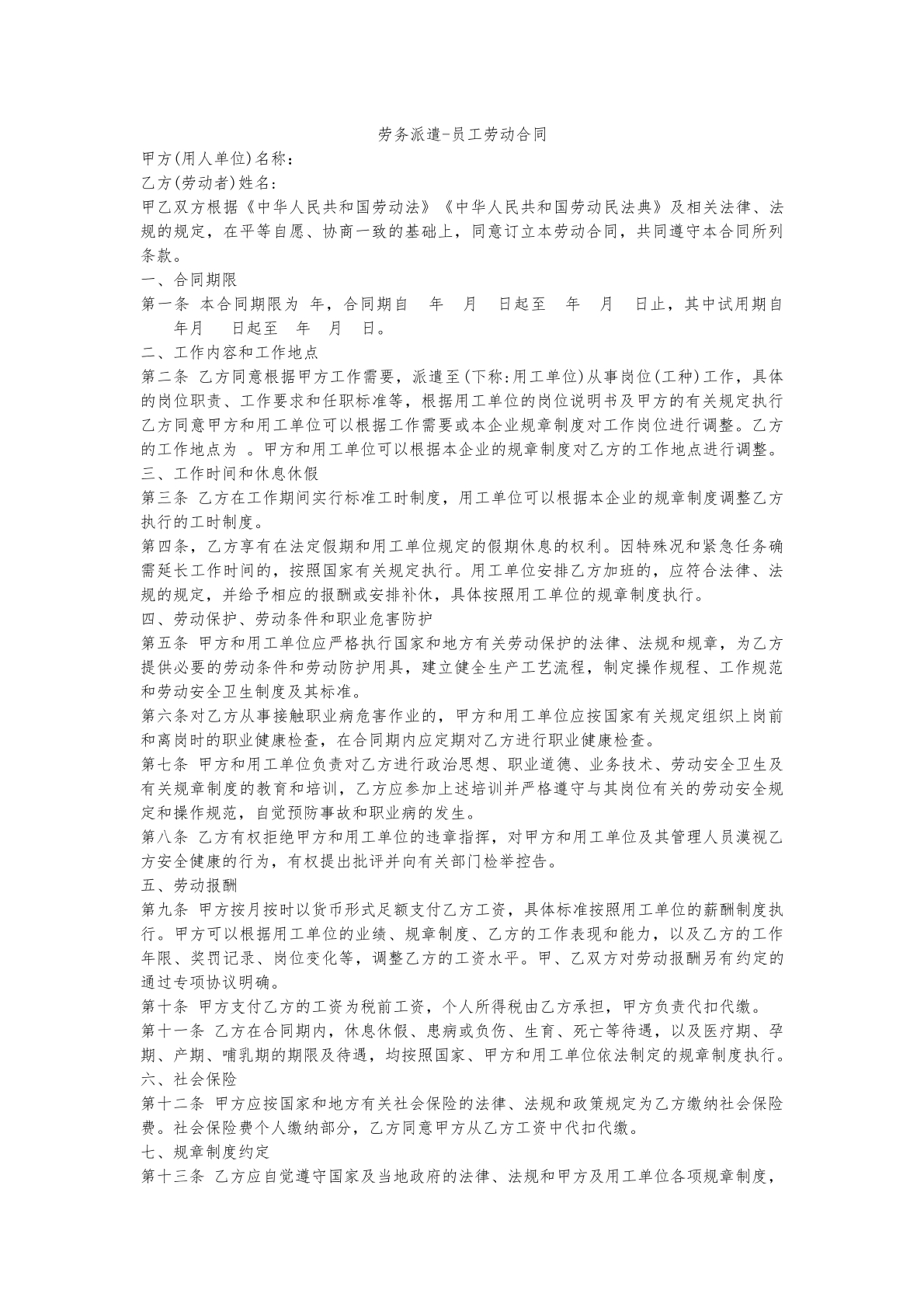 劳务派遣-员工劳动合同