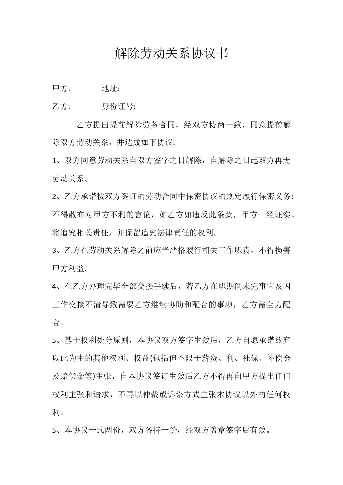 解除劳动关系协议书