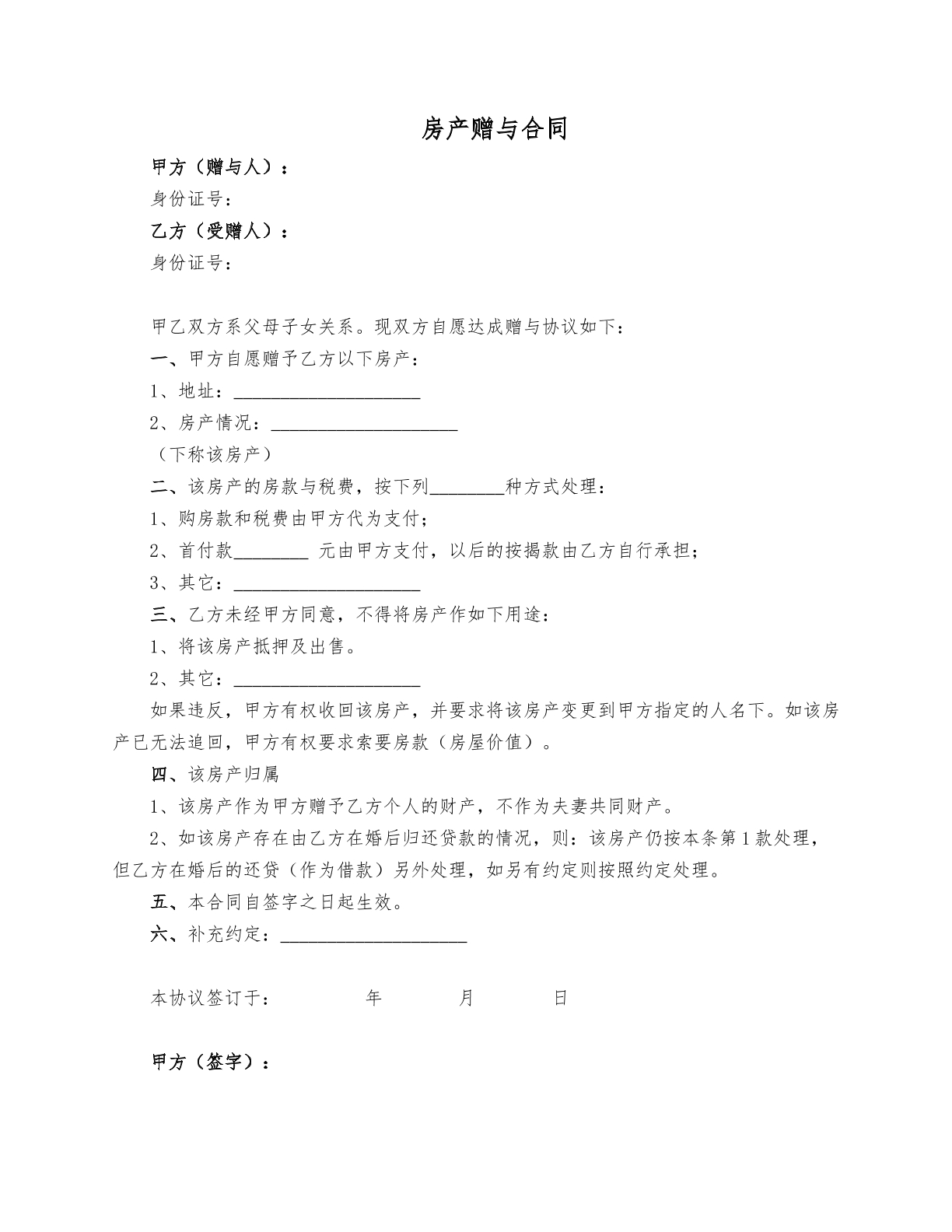 房产赠与合同