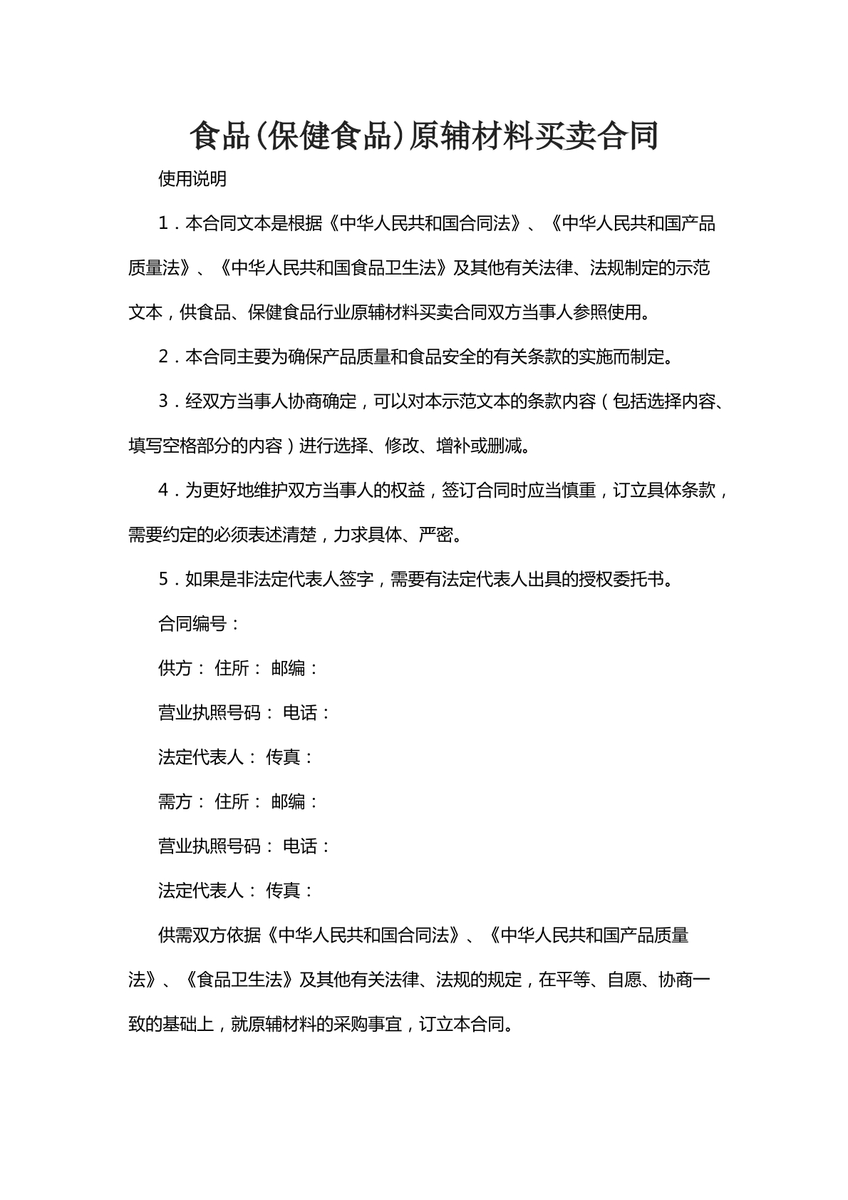 食品原辅材料买卖合同