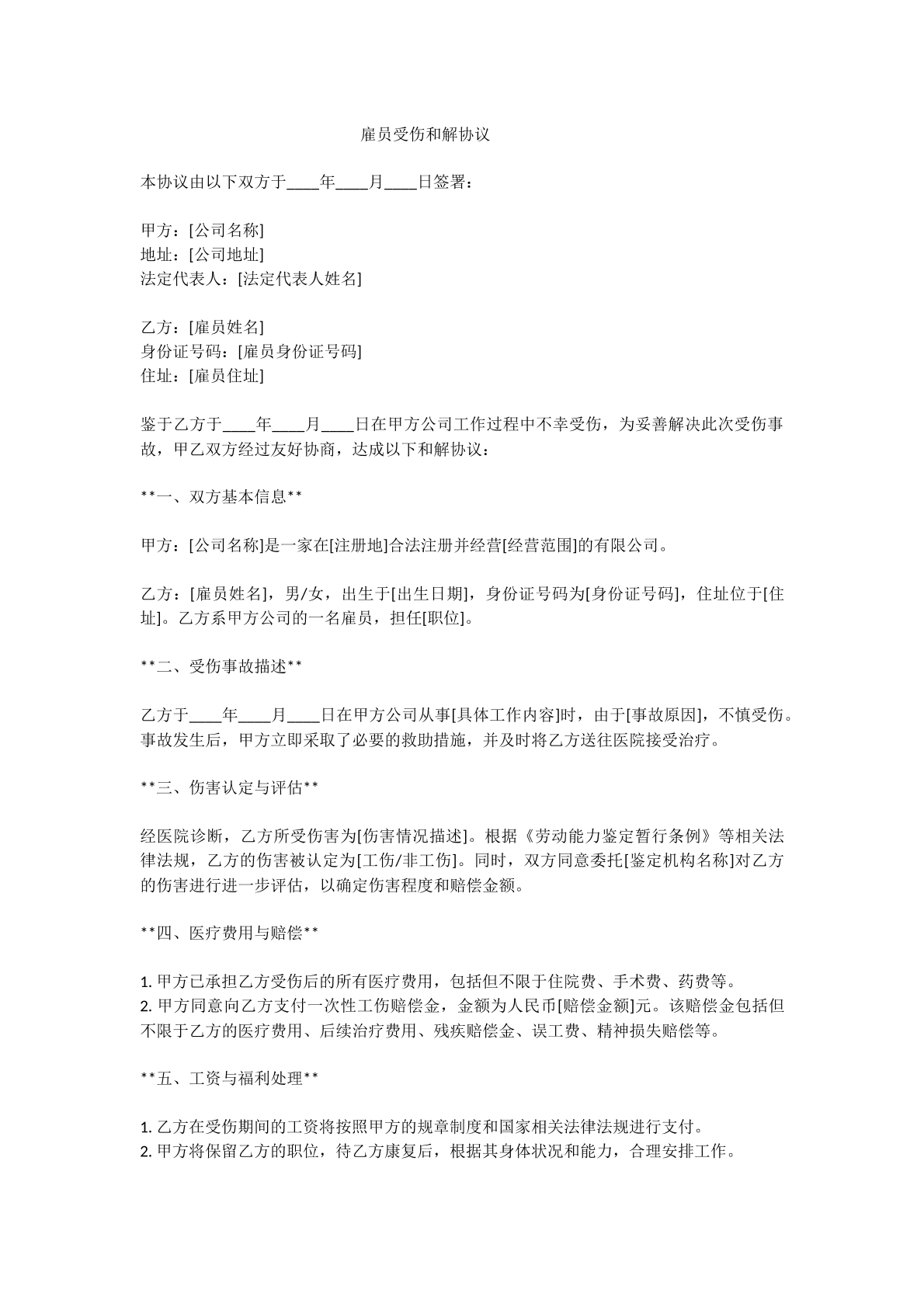 雇员受伤和解协议