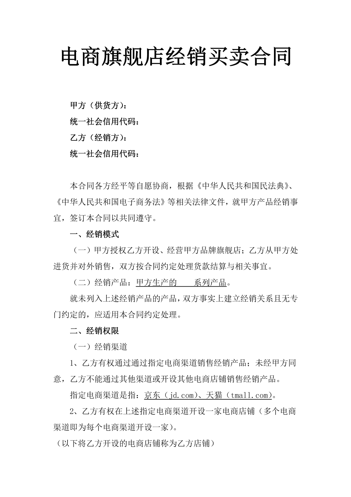 电商旗舰店经销买卖合同