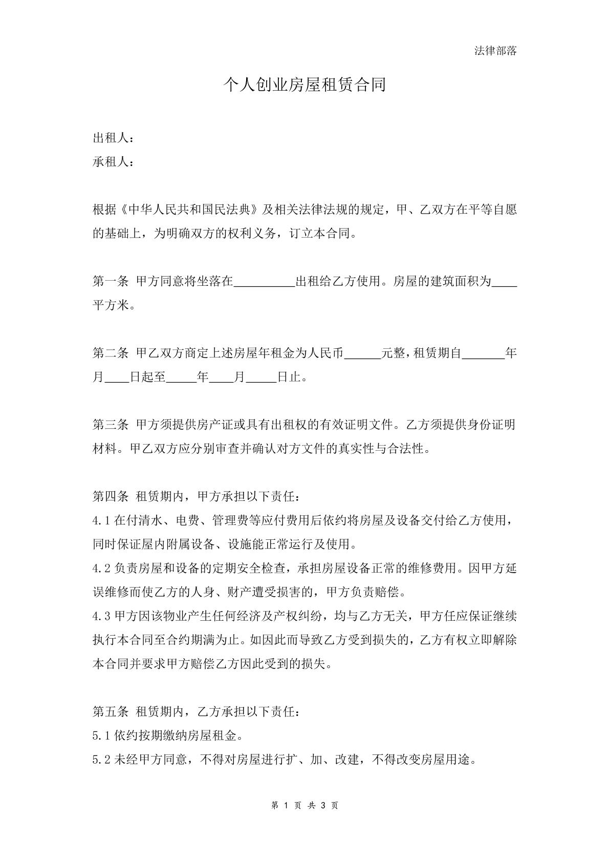 个人创业房屋租赁合同