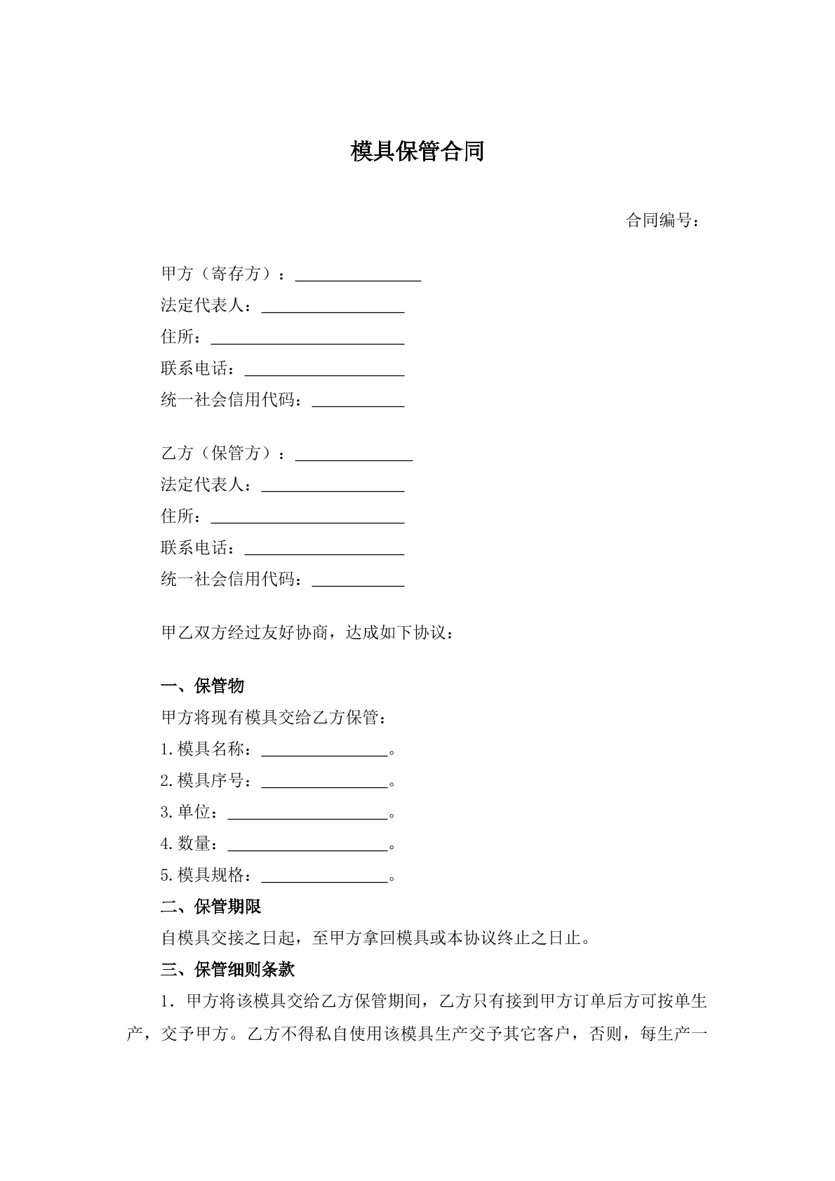 模具保管合同