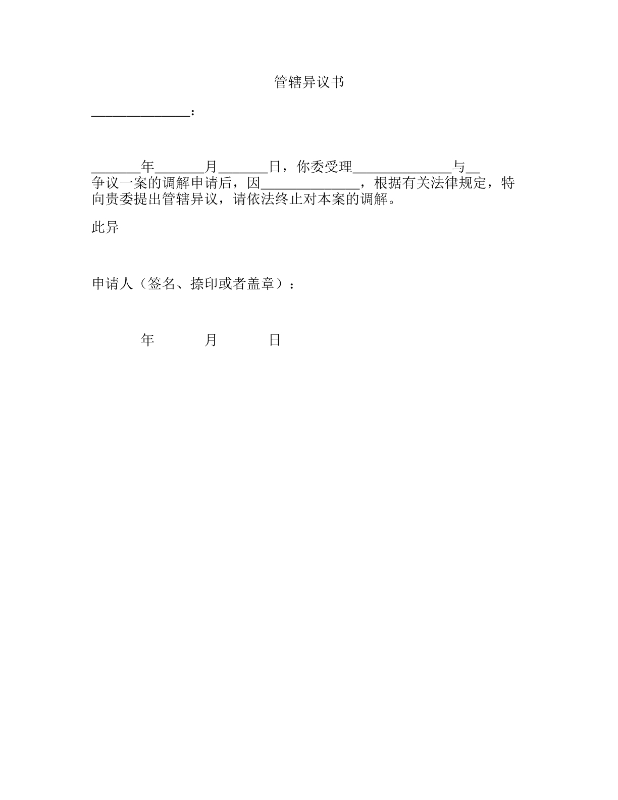 人民调解管辖权异议书