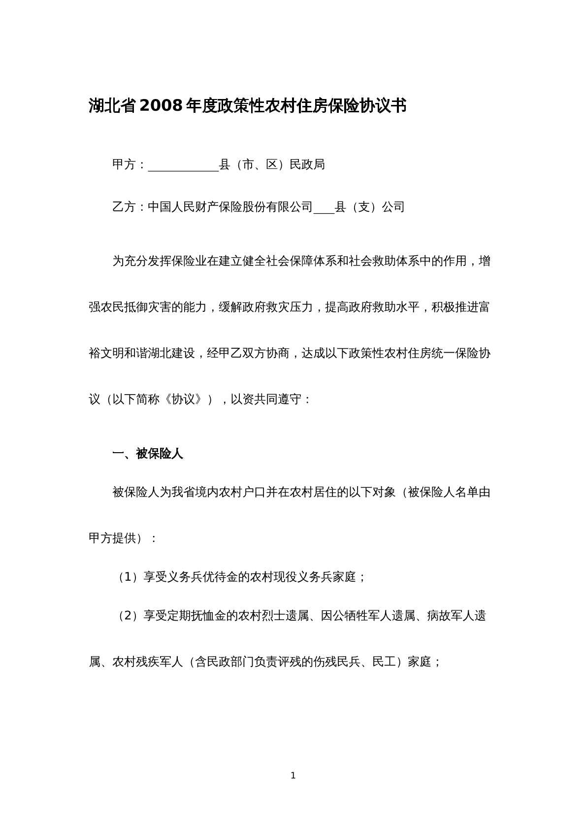 湖北省2008年度政策性农村住房保险协议