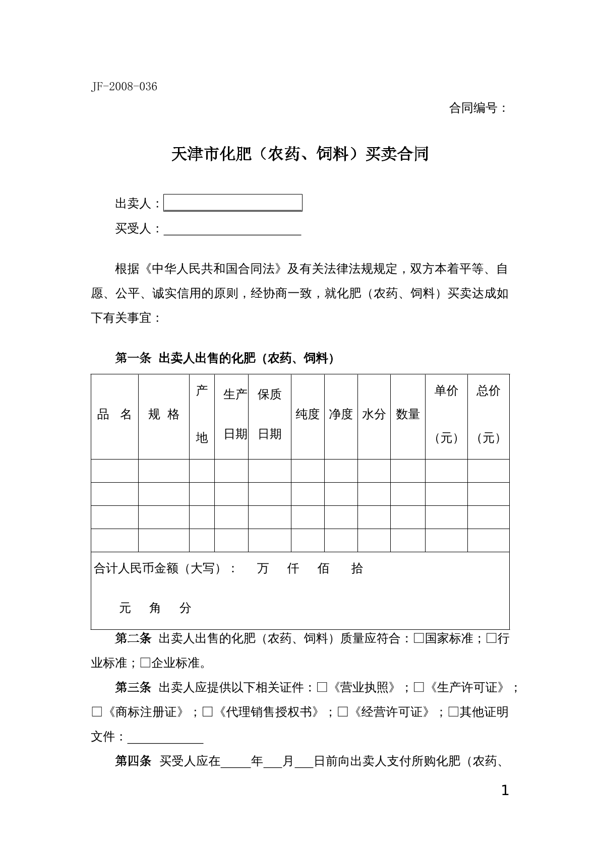 化肥（农药、饲料）买卖合同