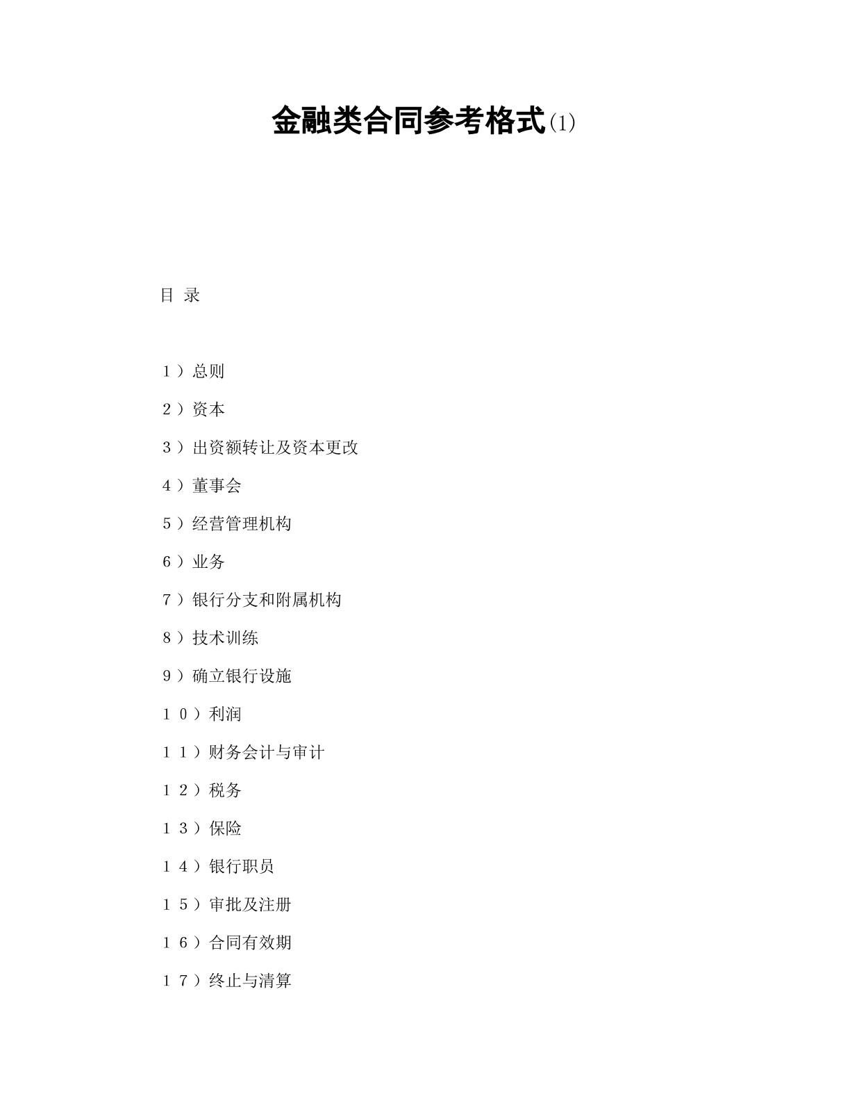 银行类中外合资企业合同