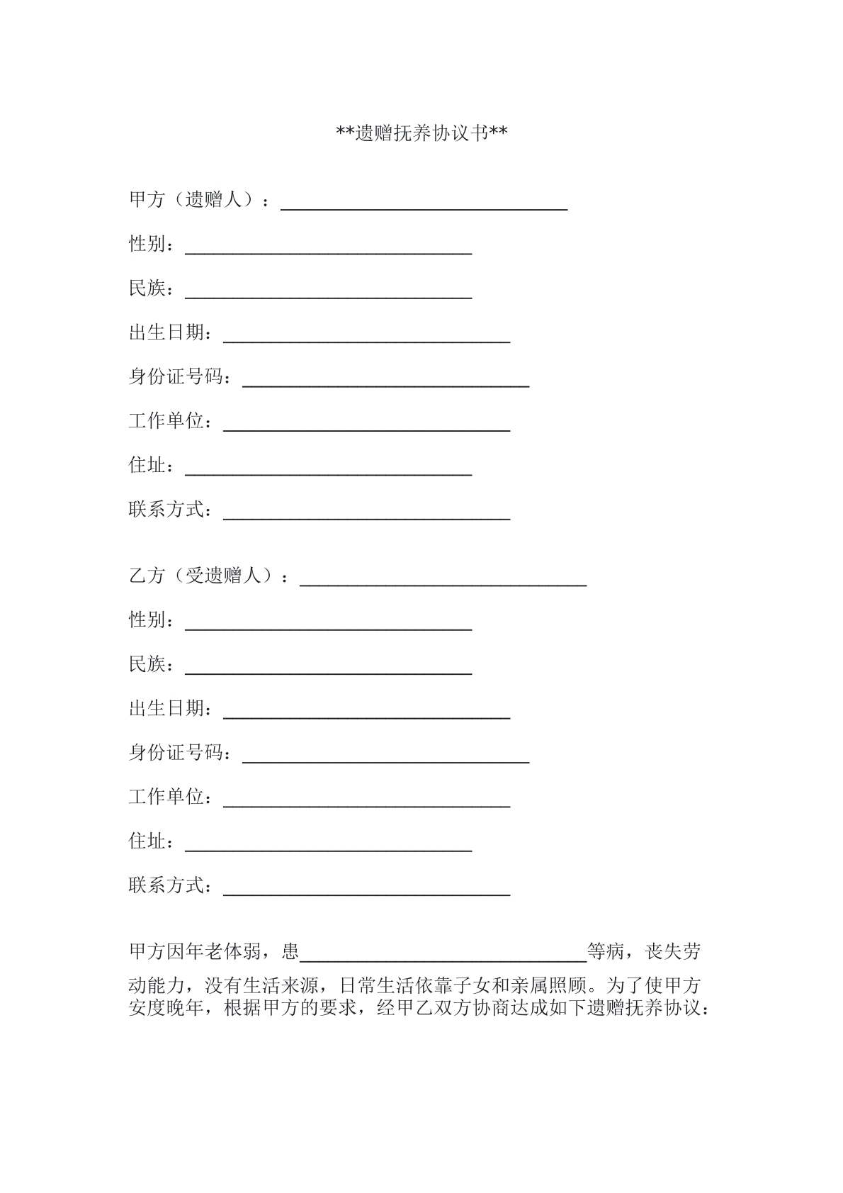 遗赠扶养协议书