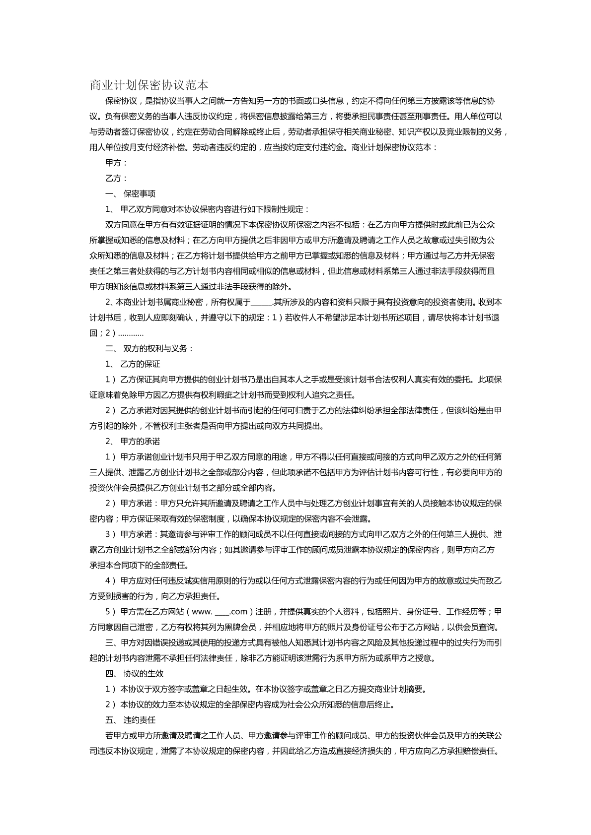 商业计划保密协议范本