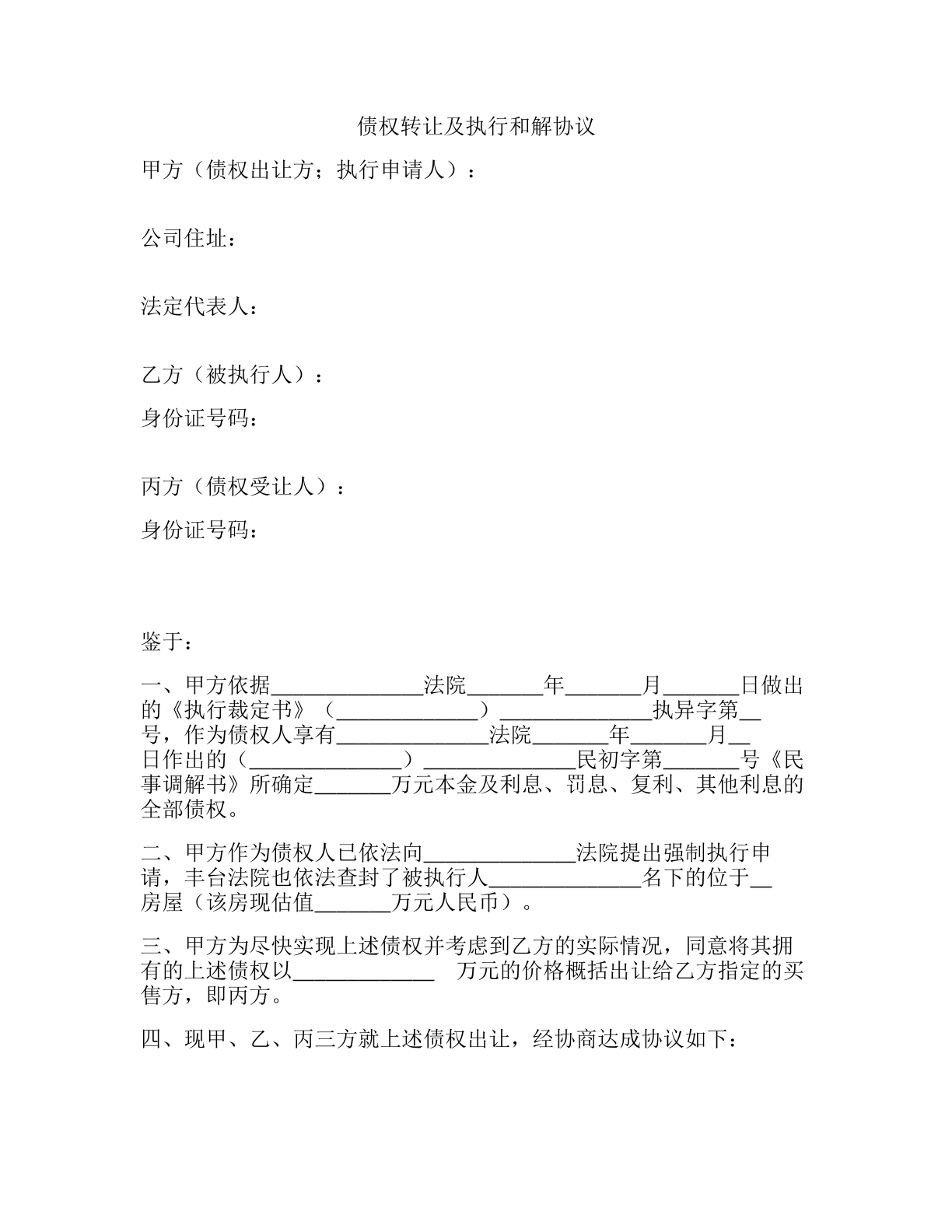 债权转让及执行和解协议
