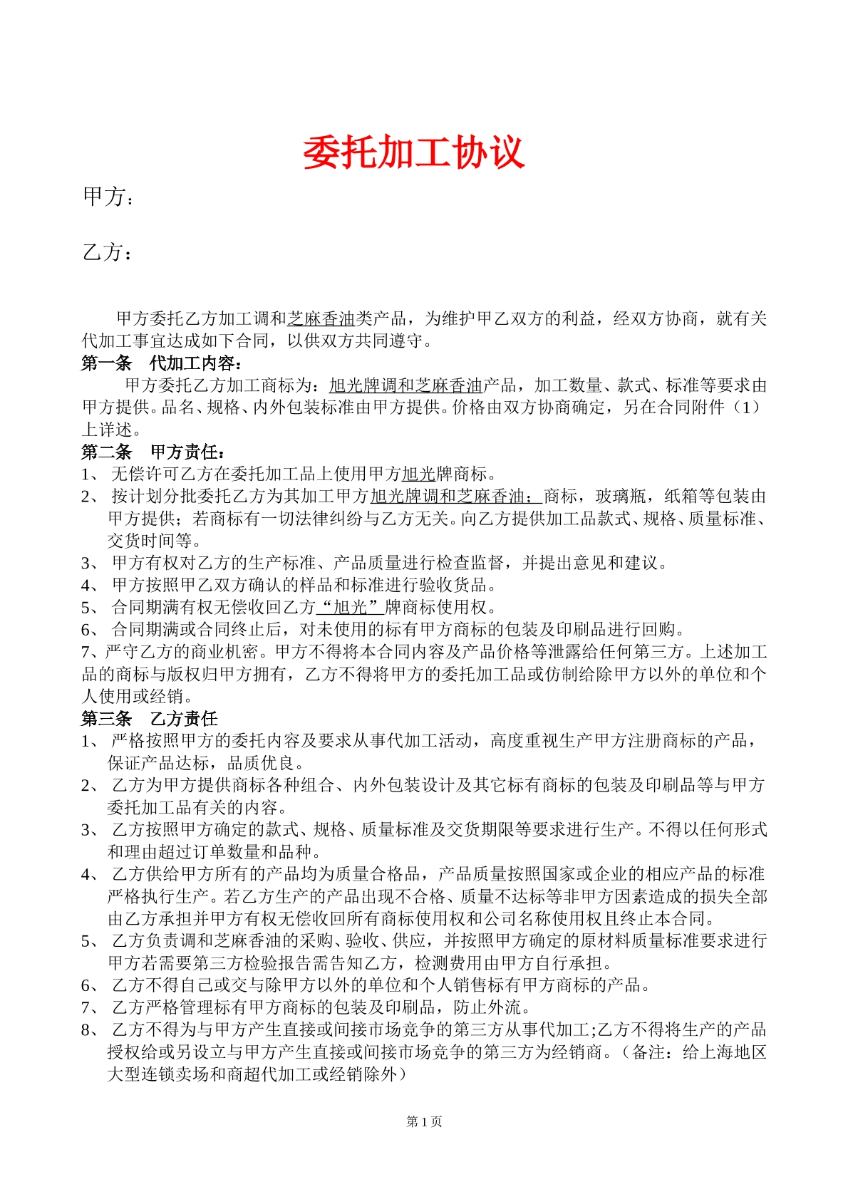 委托加工协议