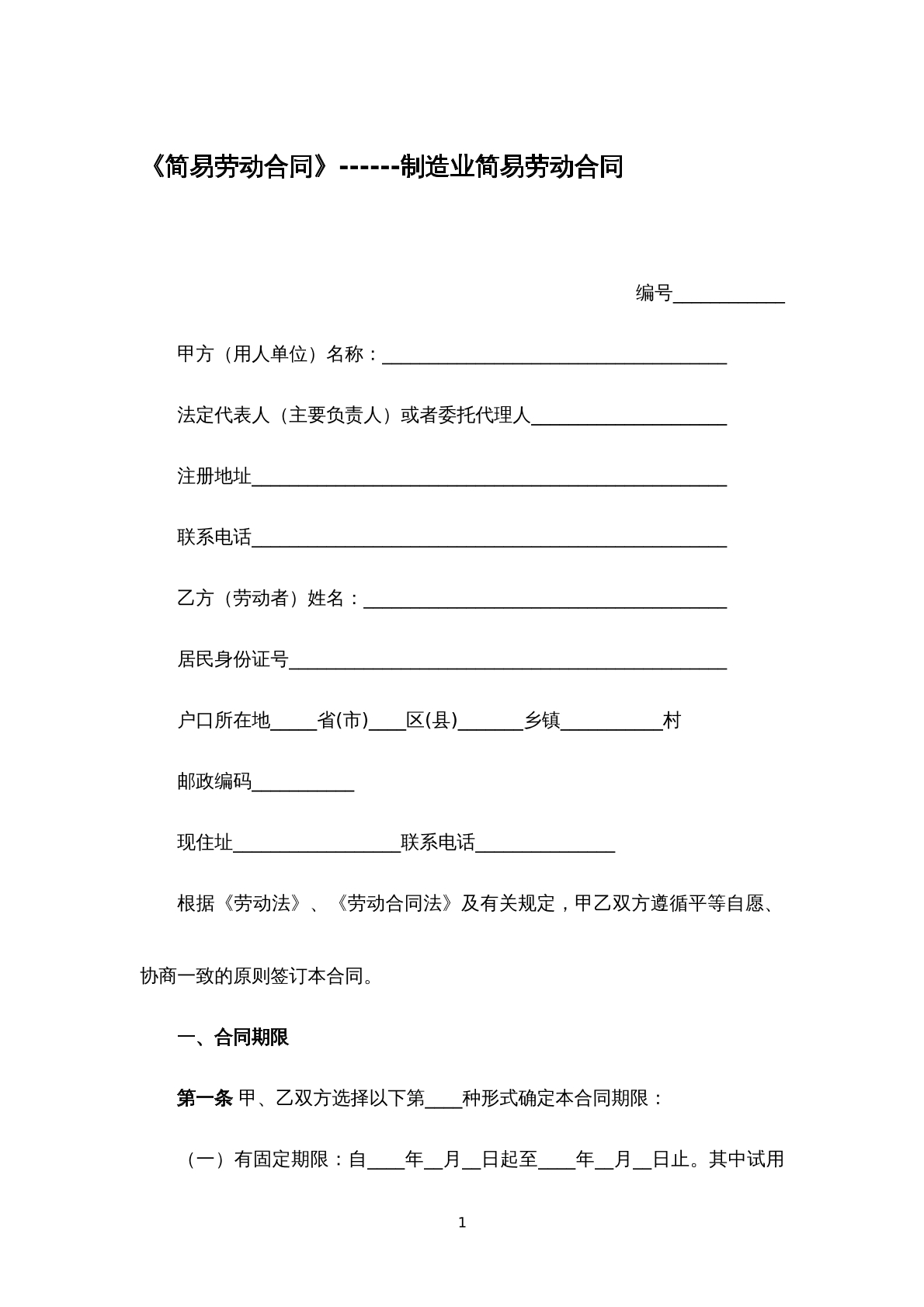 简易劳动合同-制造业