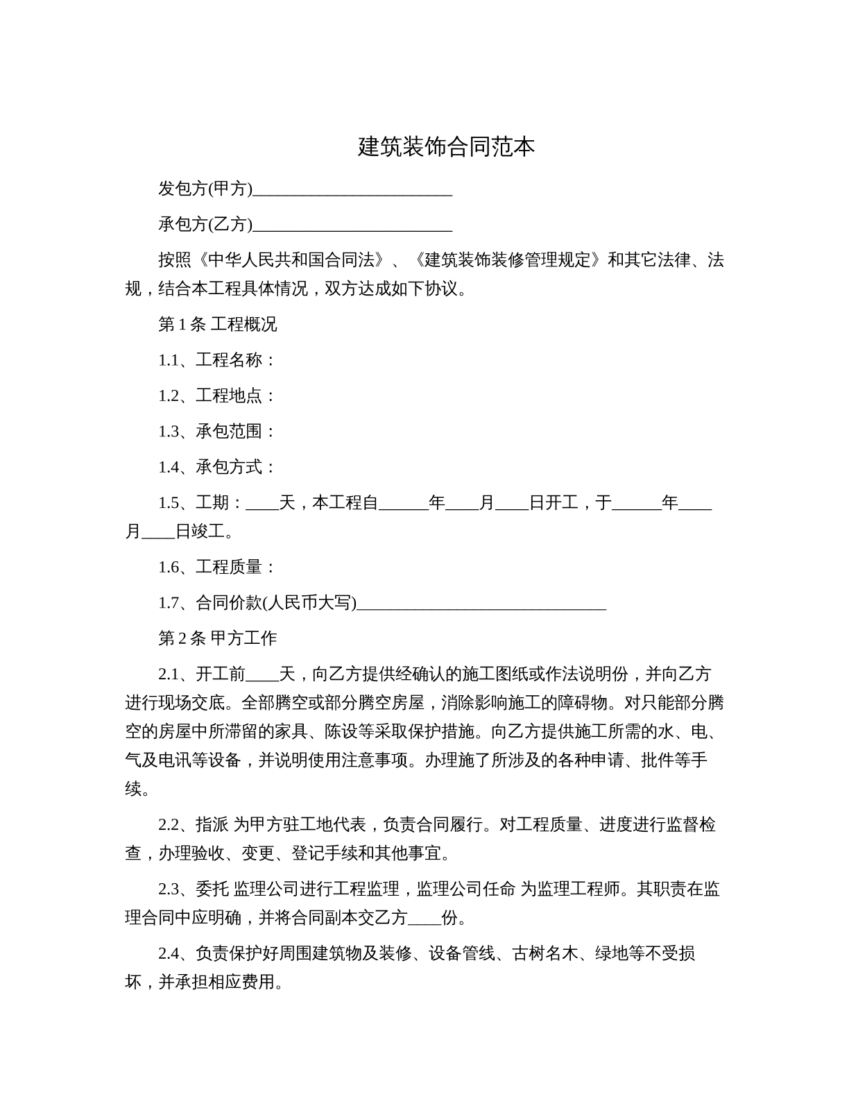 建筑装饰合同范本