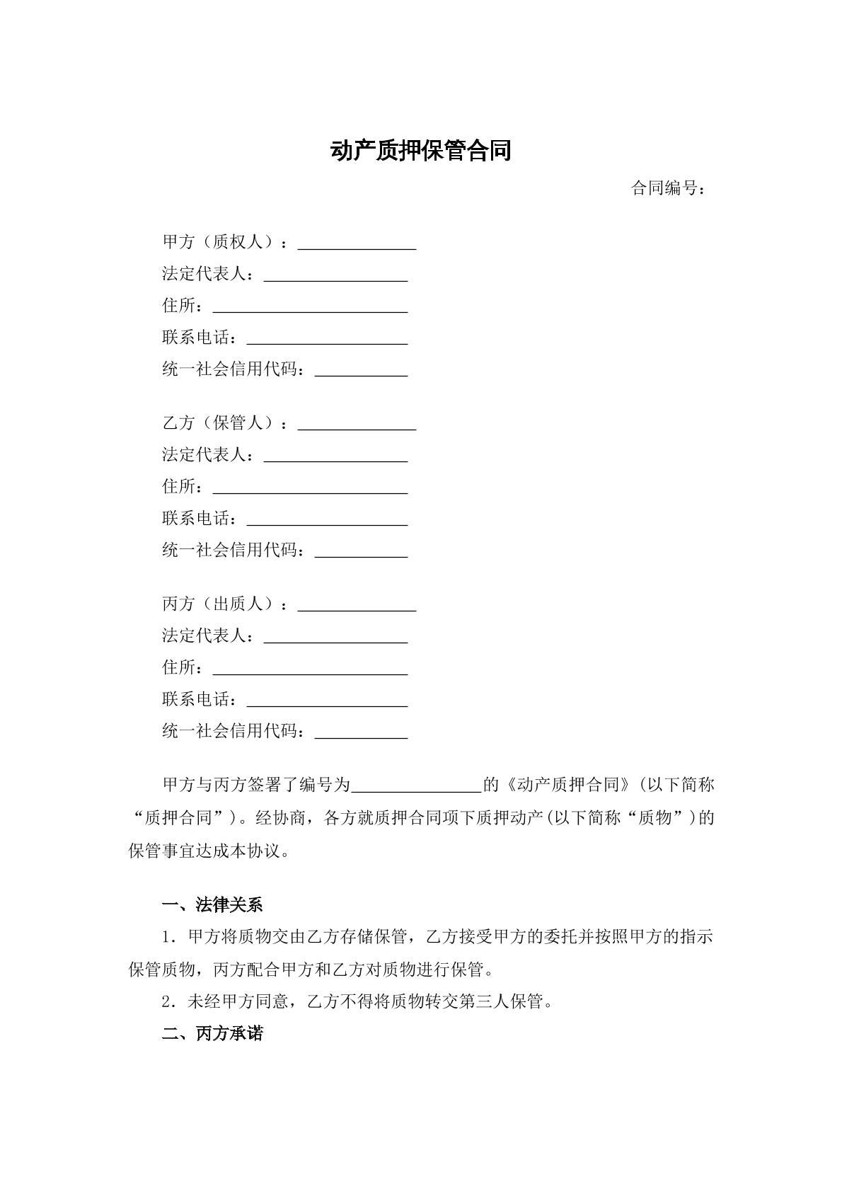 动产质押保管合同