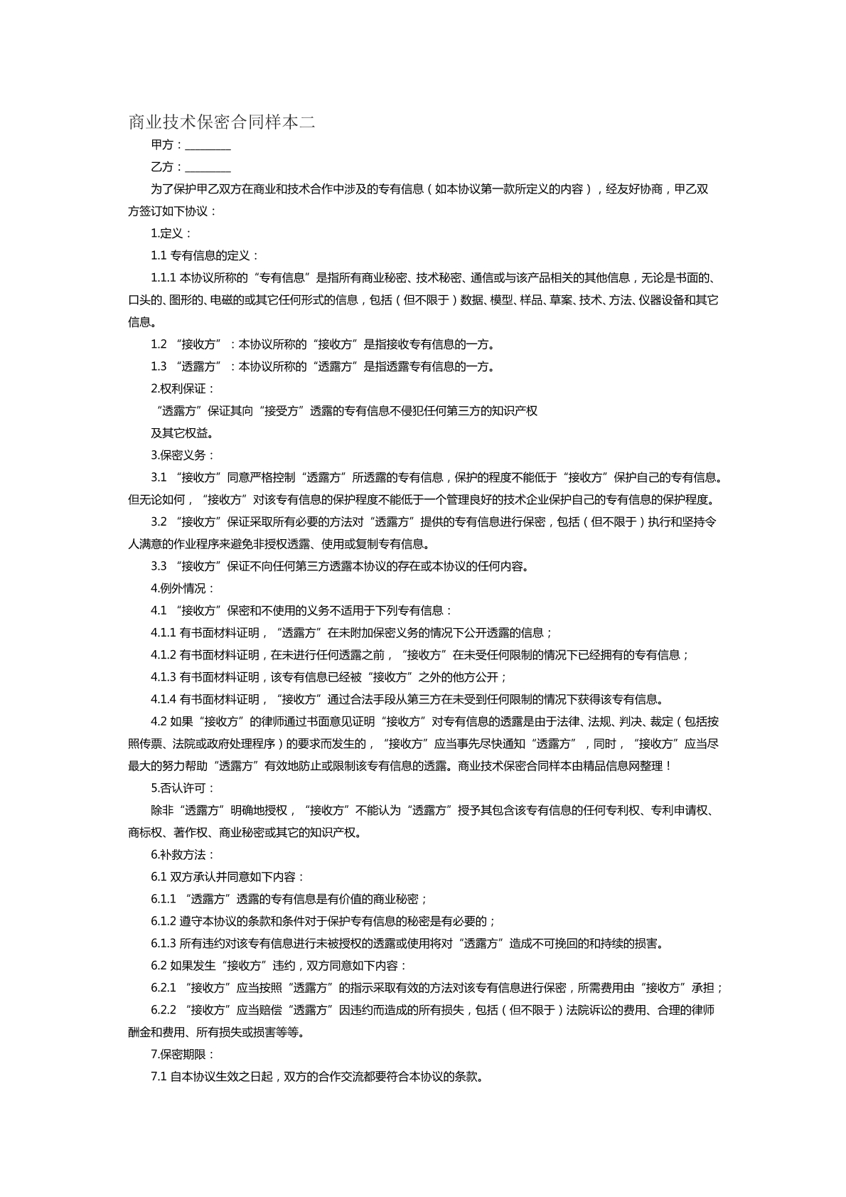 商业技术保密合同样本二