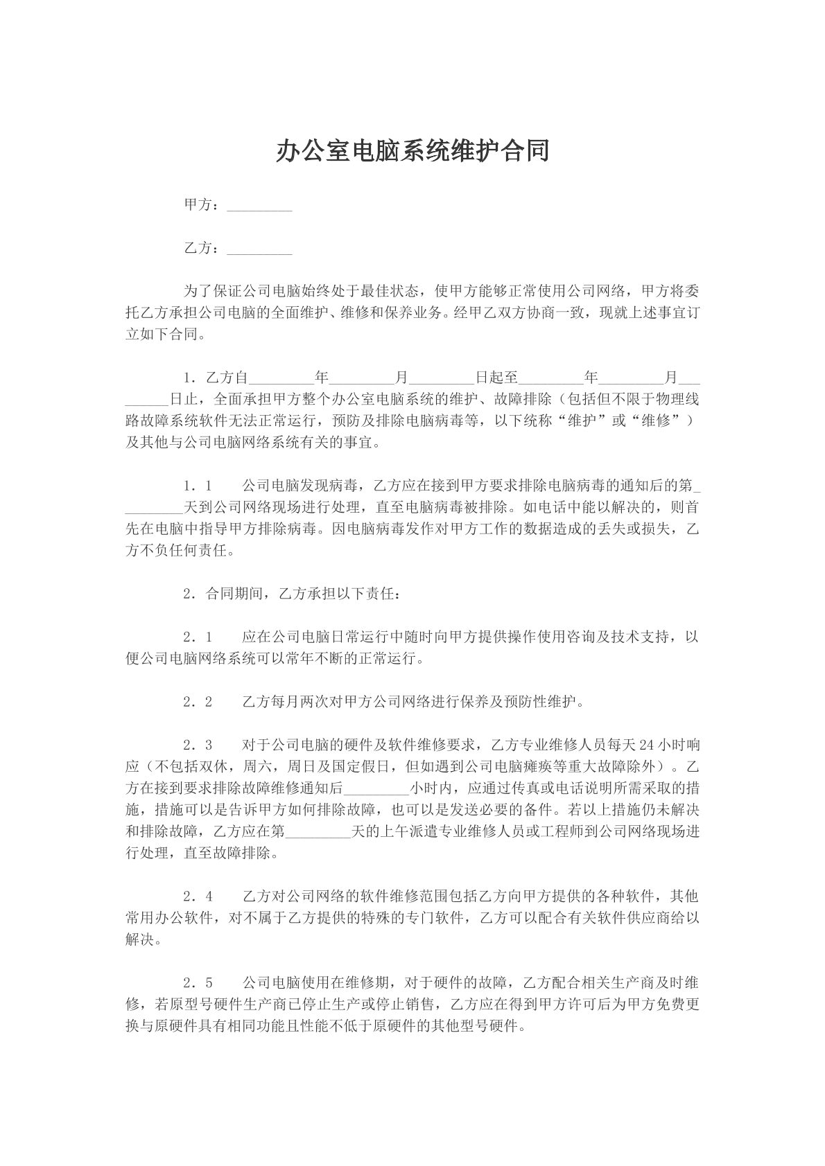 办公室电脑系统维护协议