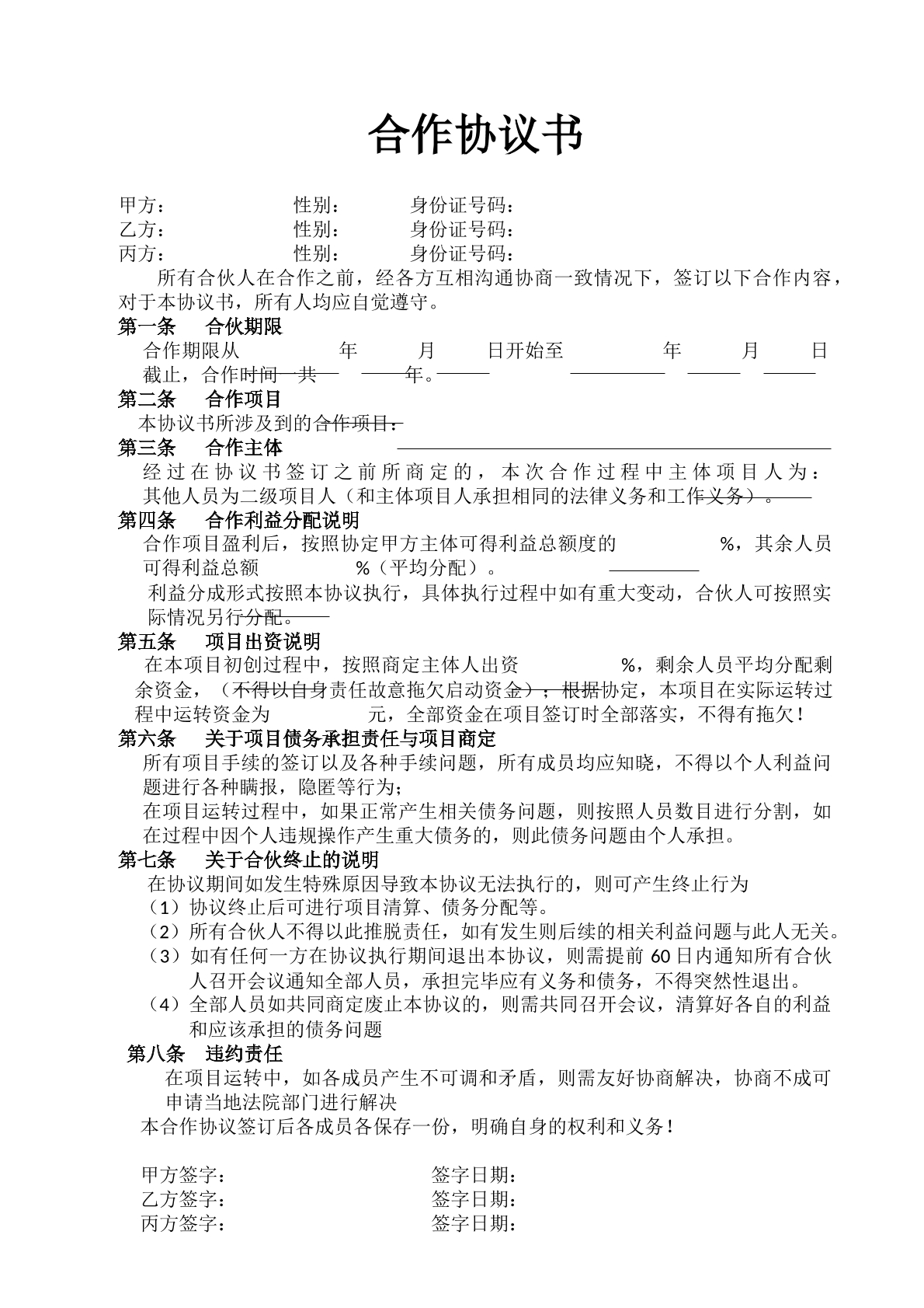 合伙协议书