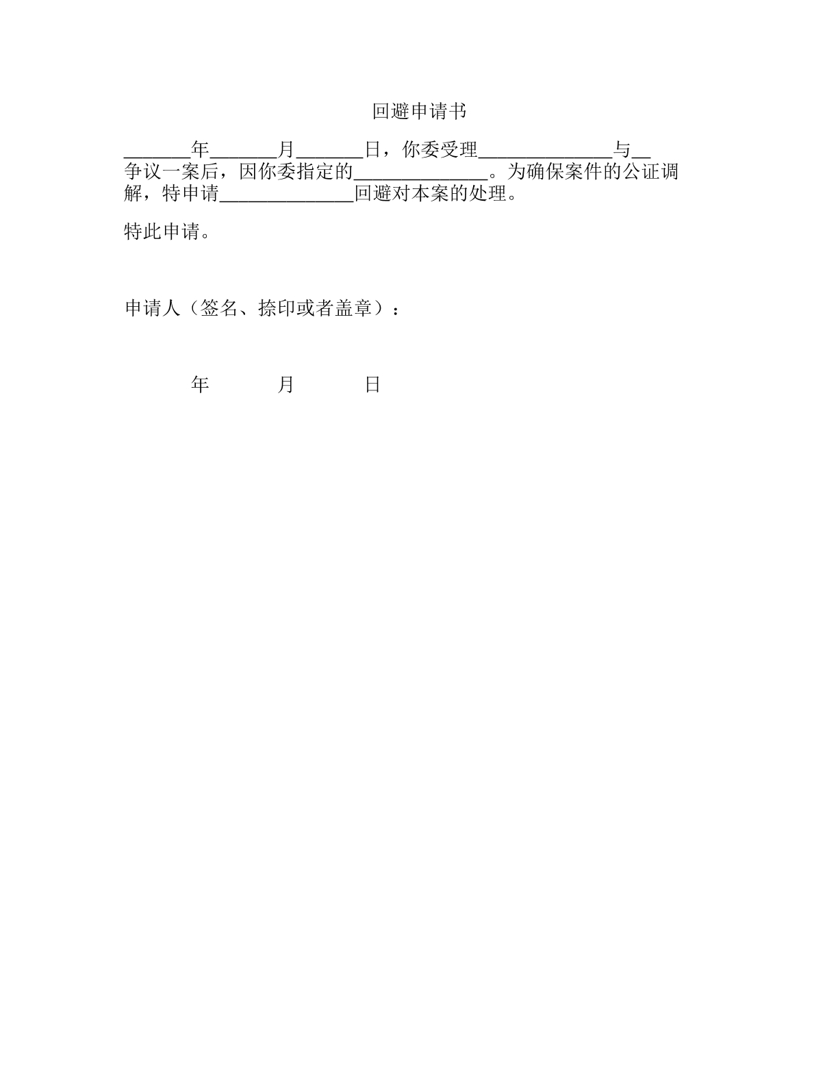 人民调解回避申请书