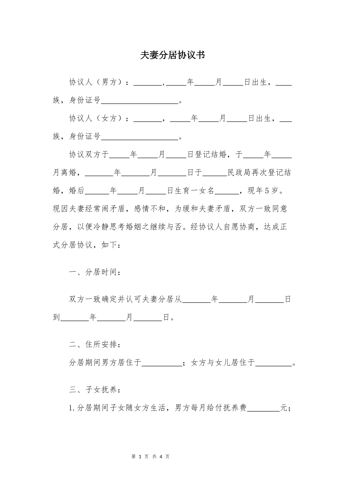 分居协议