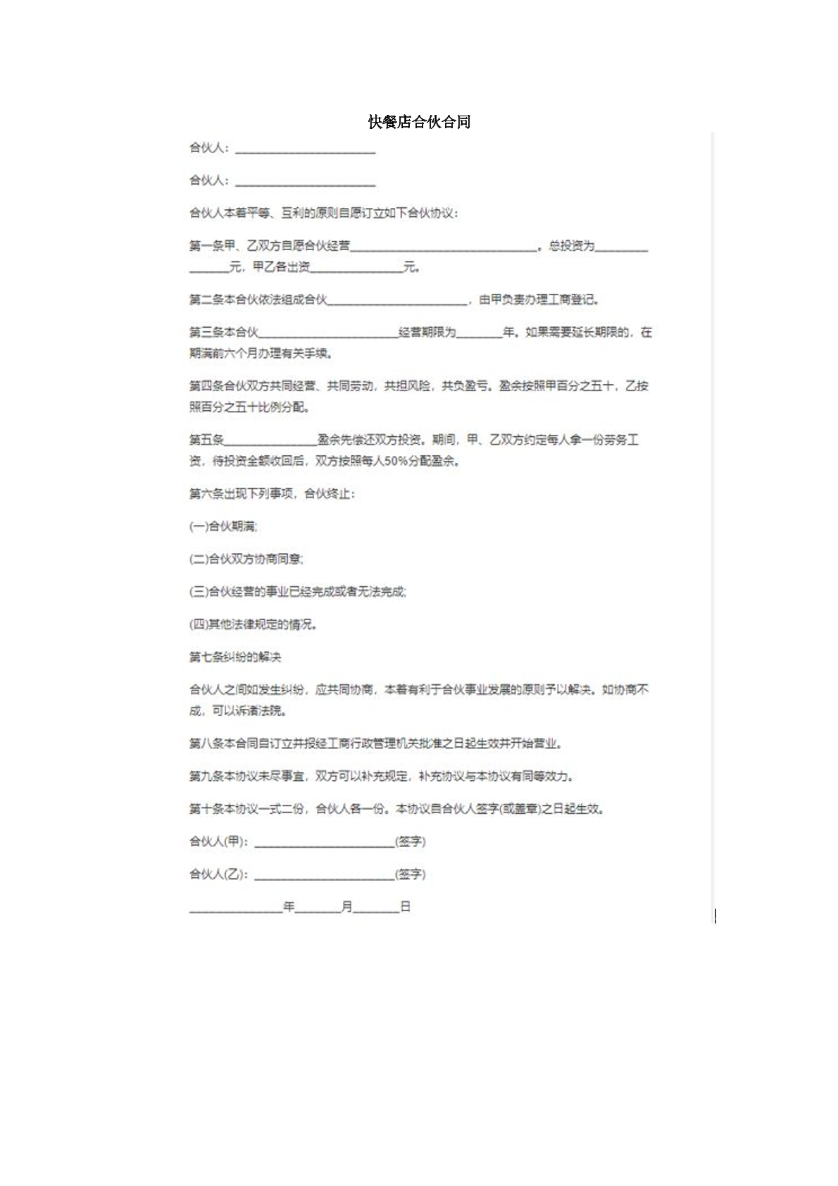 快餐店   合伙合同