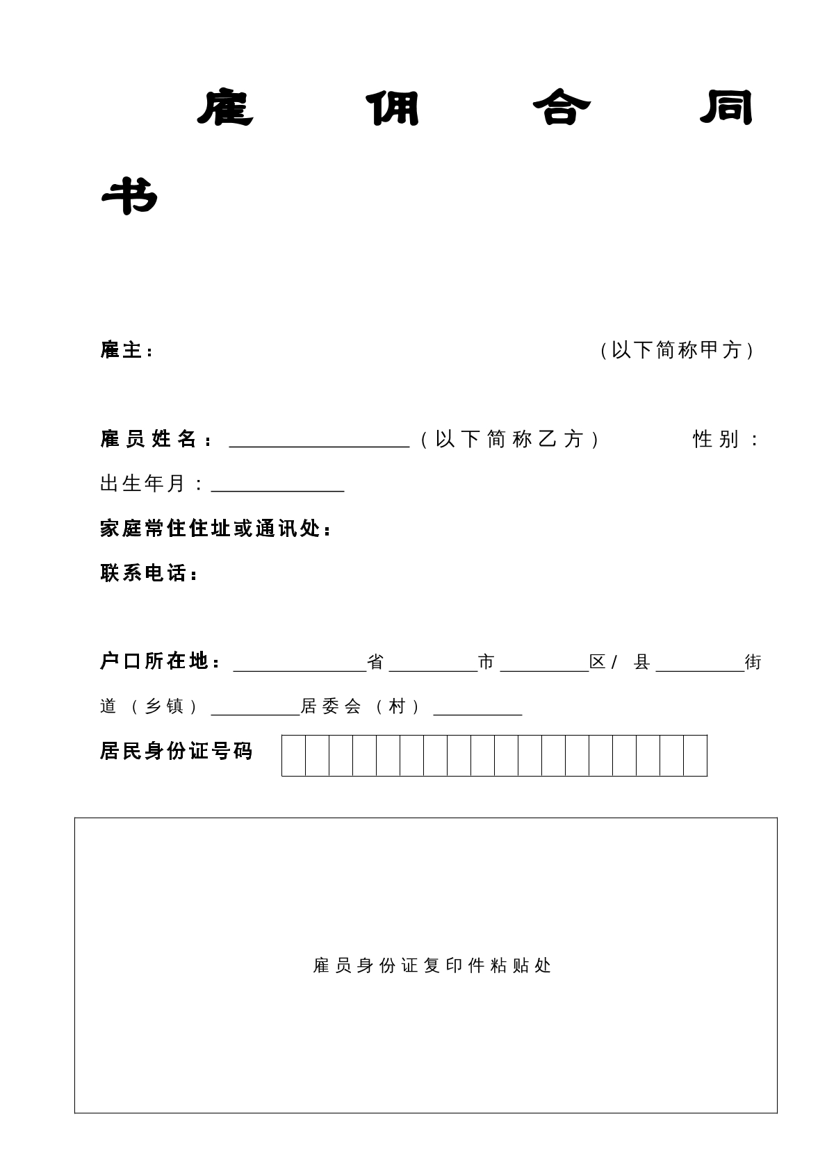 雇佣合同书