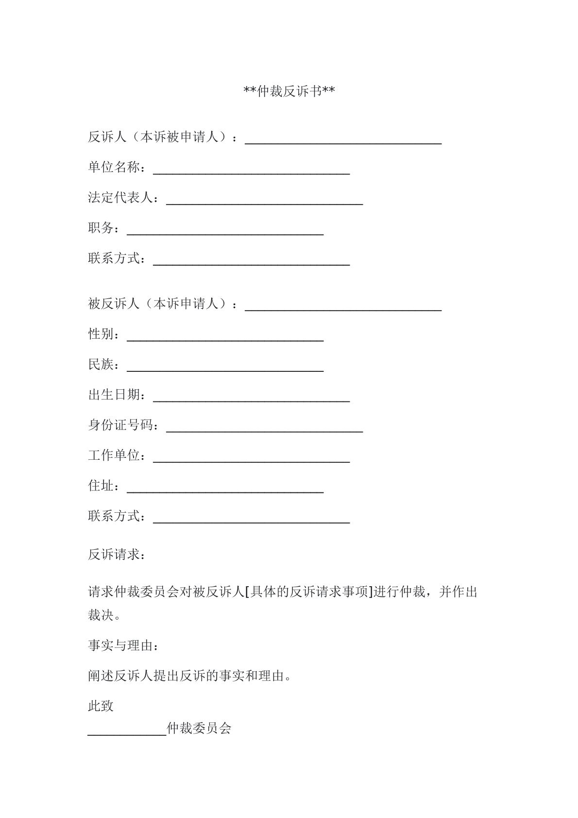 仲裁反诉书