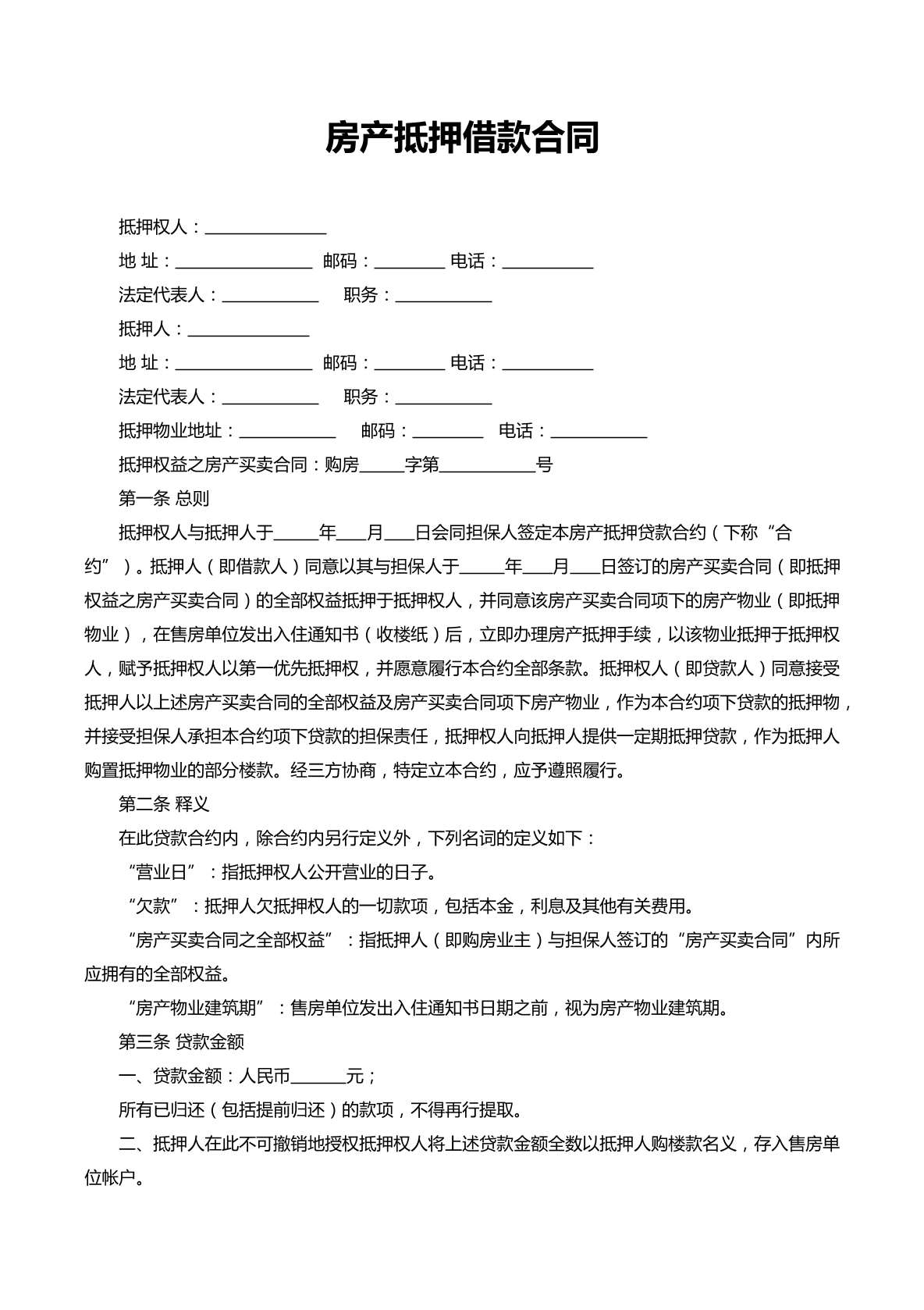 房产抵押借款合同
