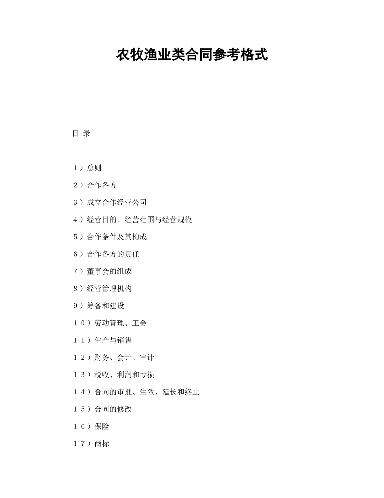 农牧鱼业类中外合资经营企业合同