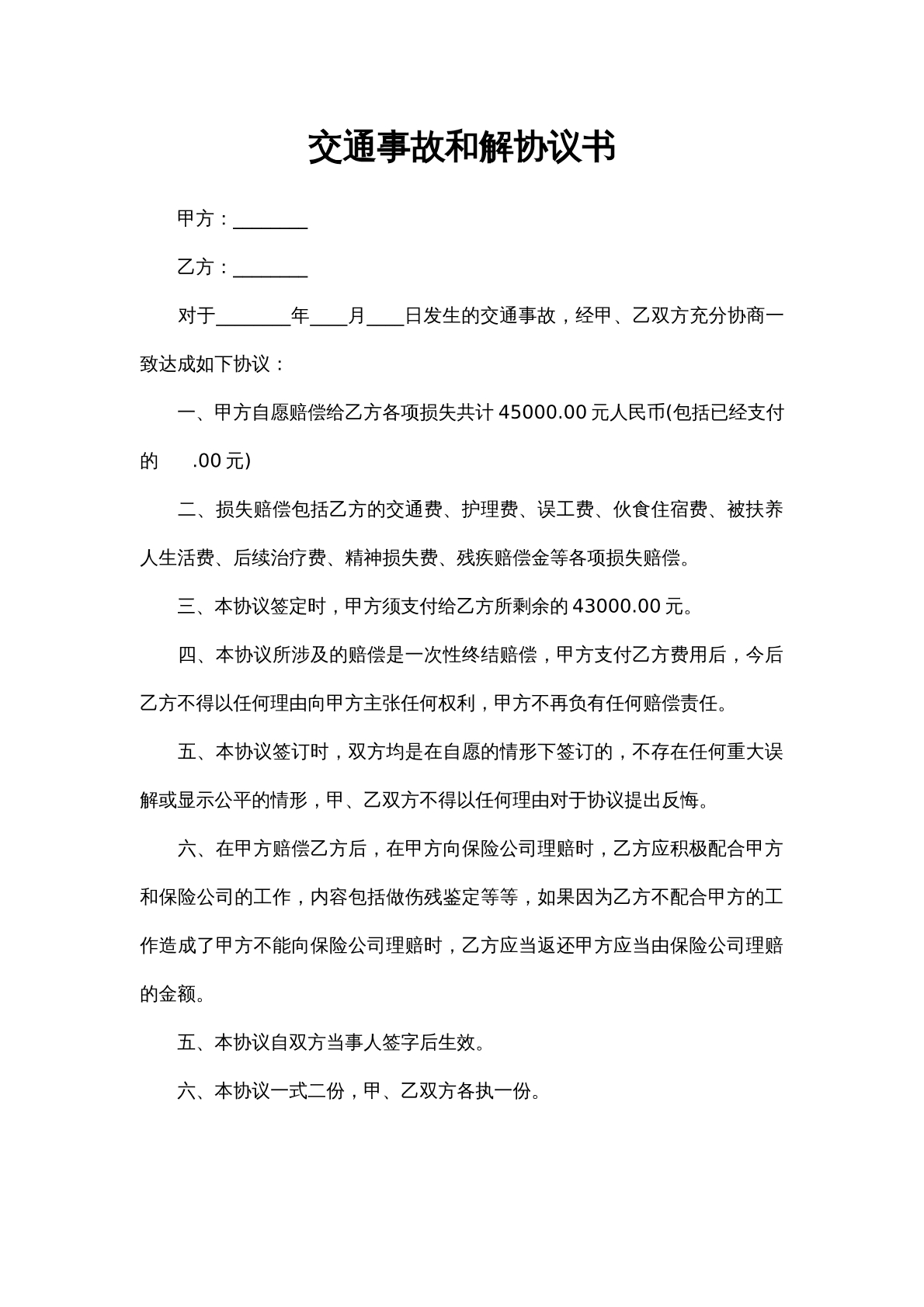 交通事故和解协议书