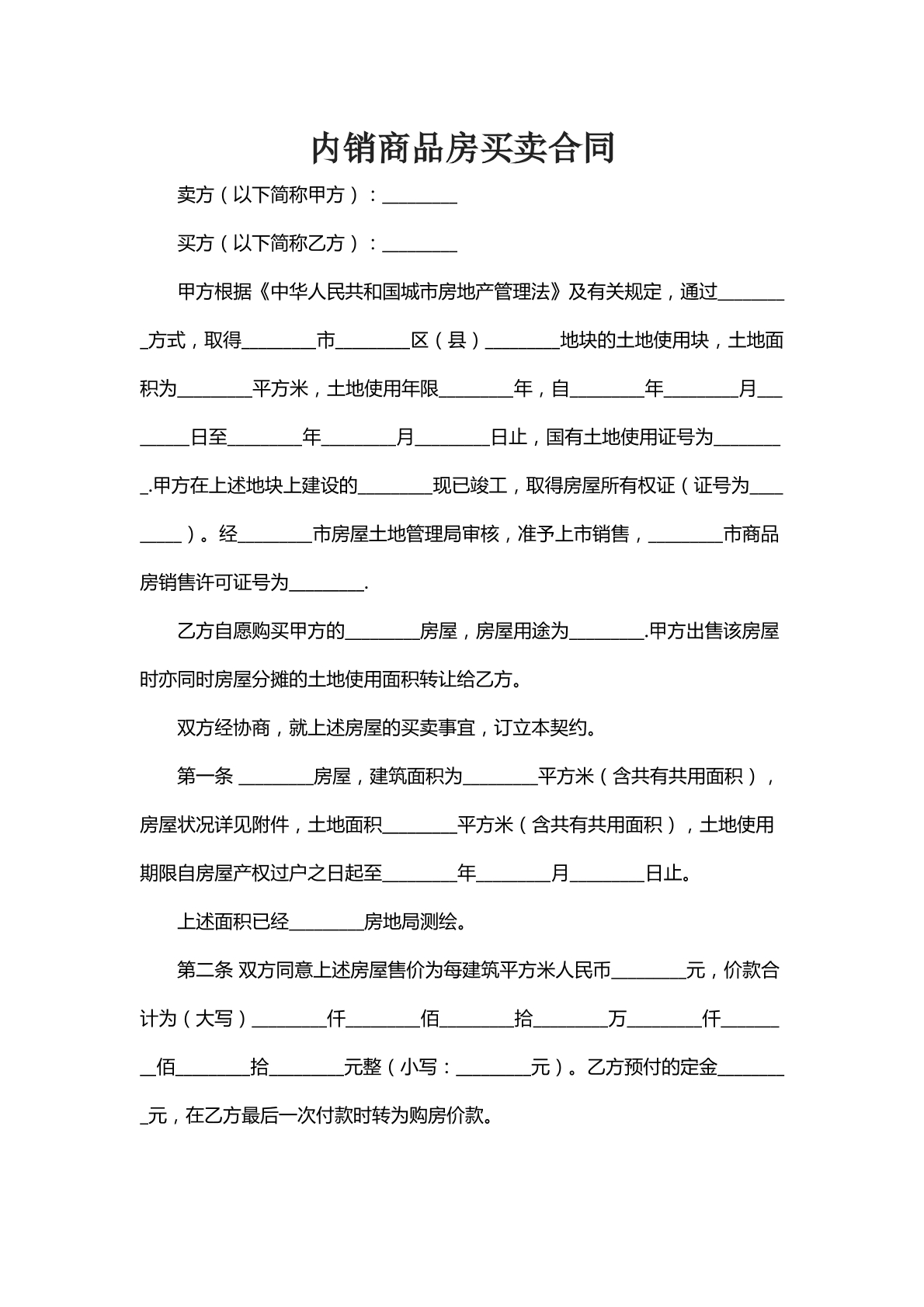 内销商品房买卖合同