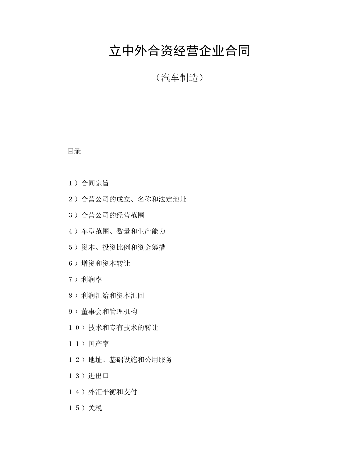 汽车制造中外合资企业合同