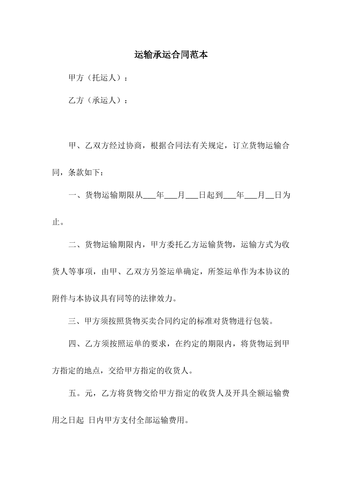 运输承运合同