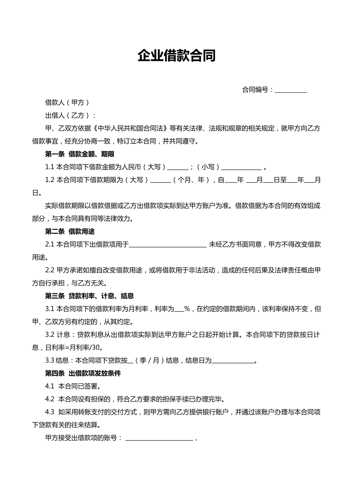 企业融资借款合同