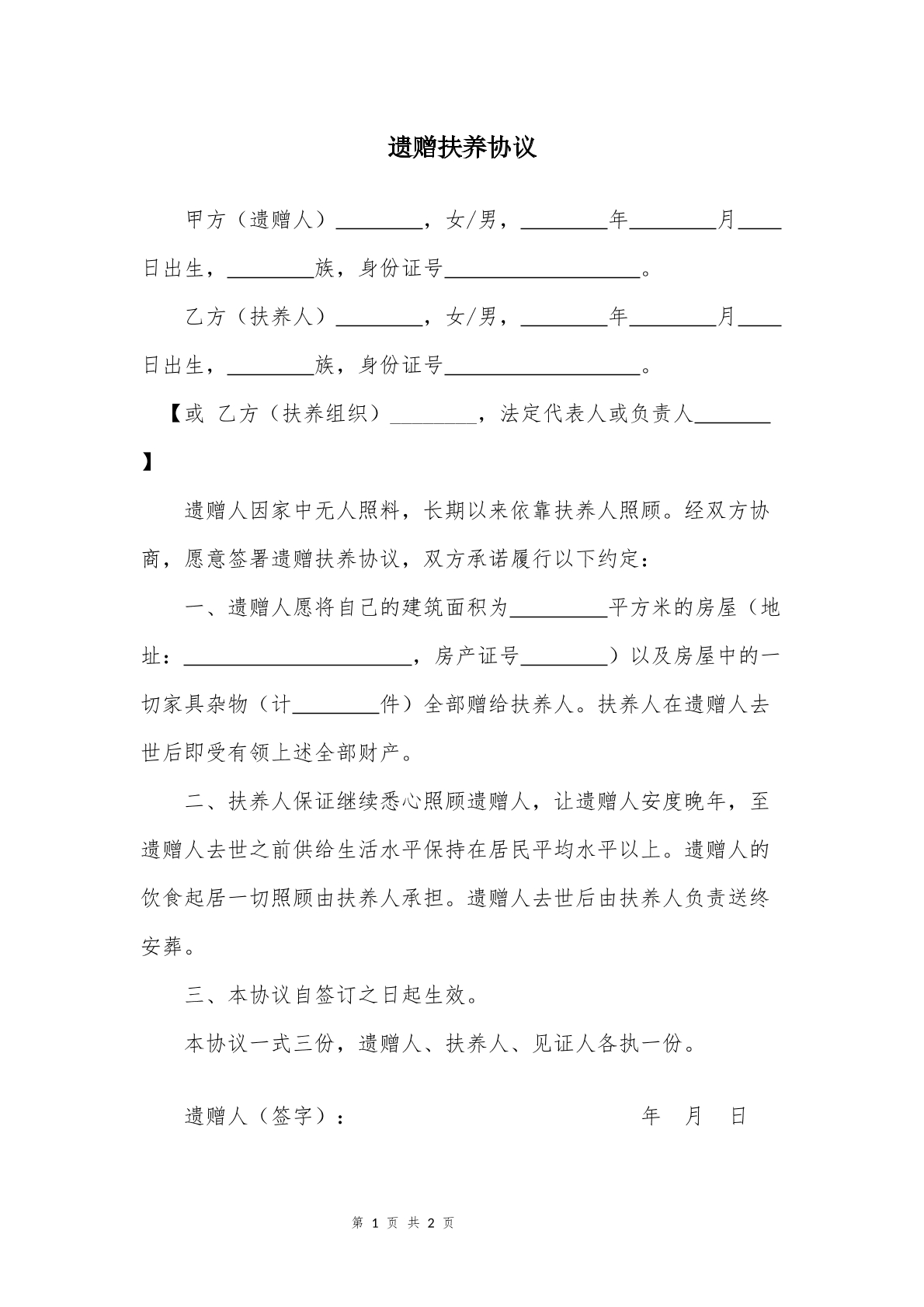 遗赠抚养协议