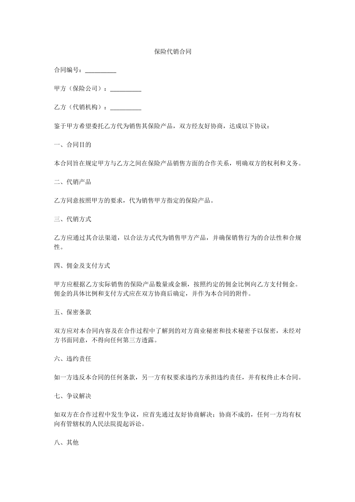 保险代销合同