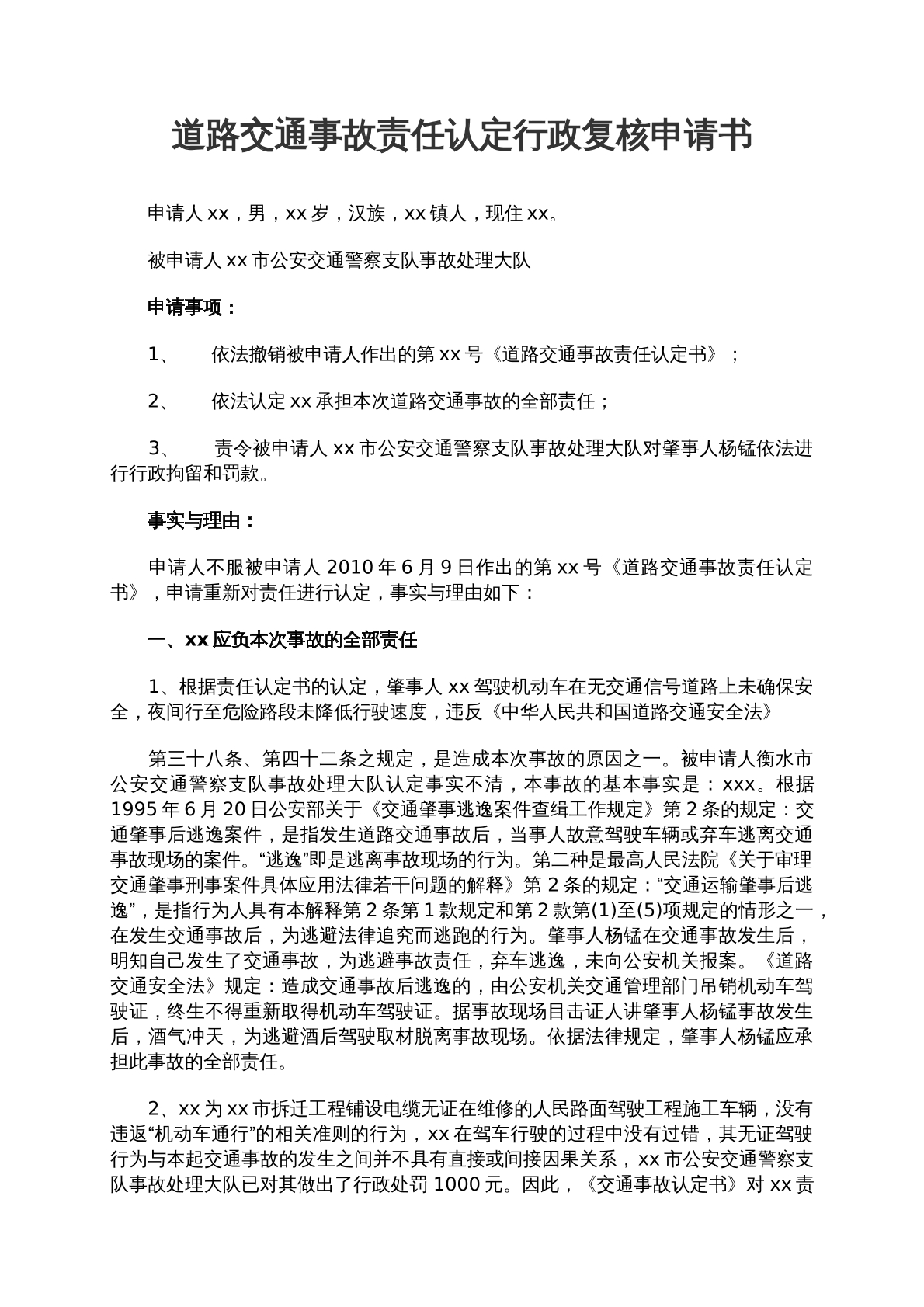 道路交通事故责任认定书复核申请书