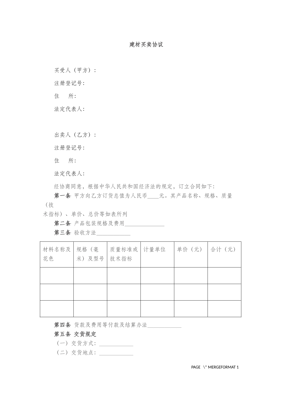 建材买卖协议(一)