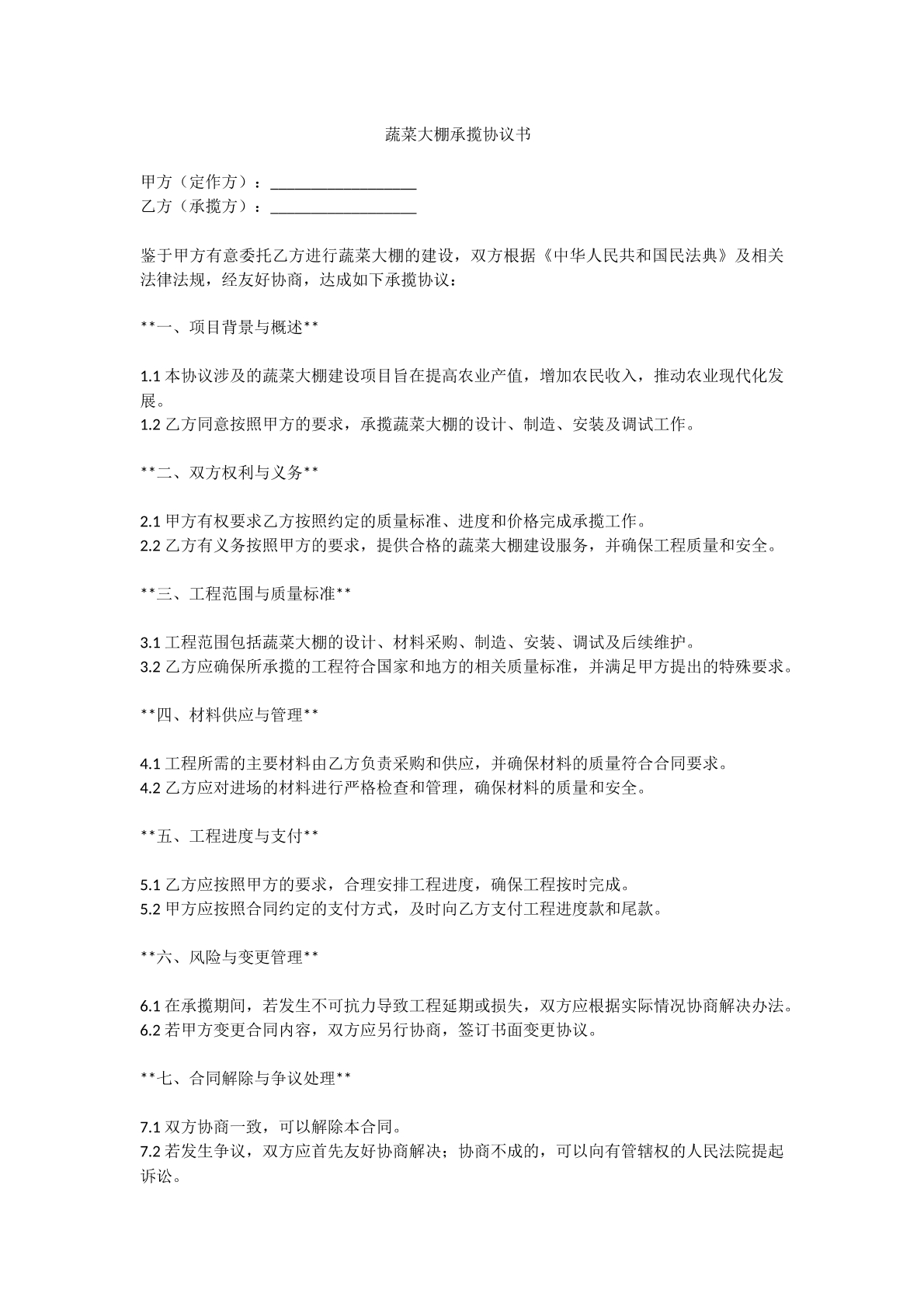 蔬菜大棚承揽协议