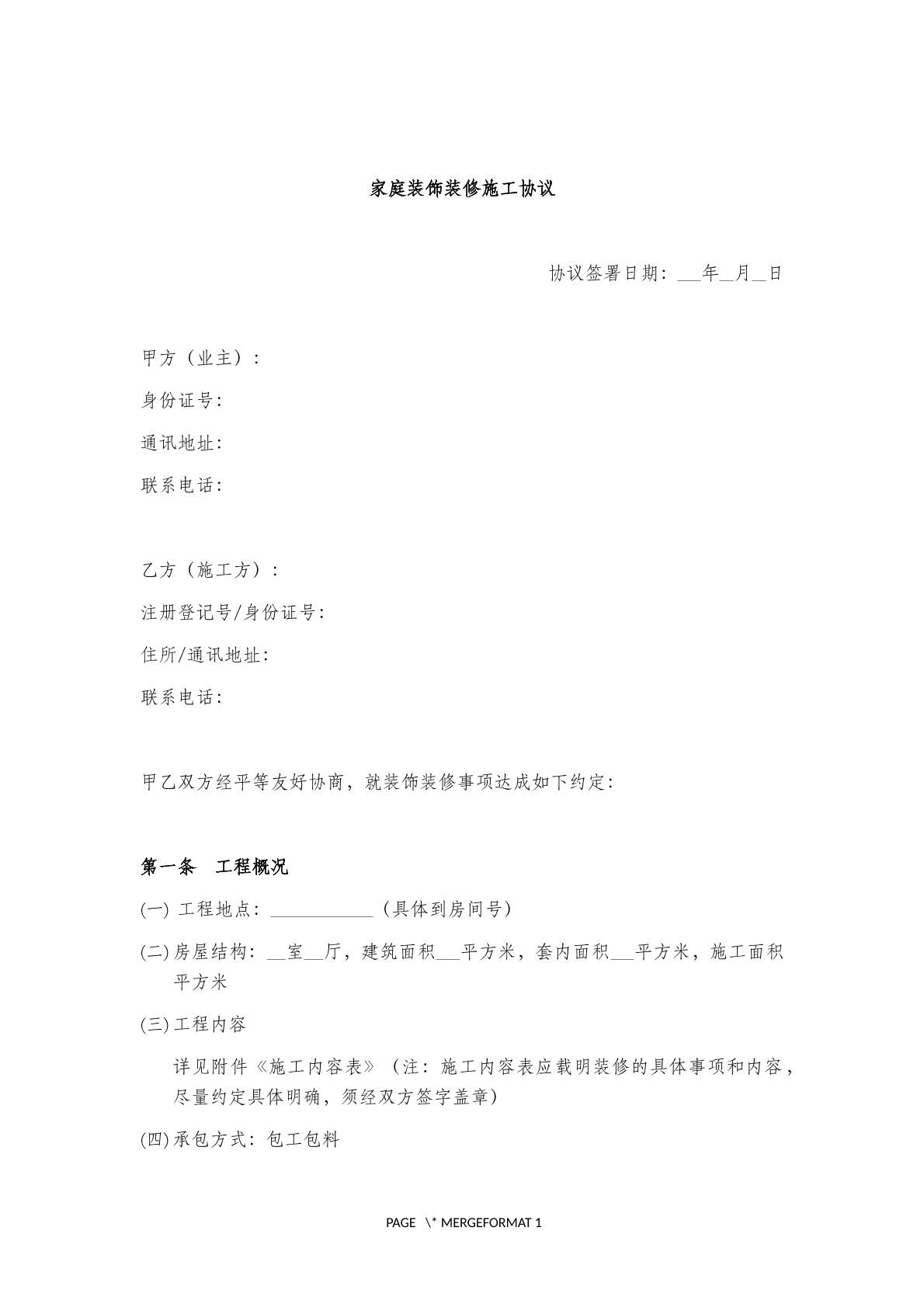 家庭装饰装修施工协议