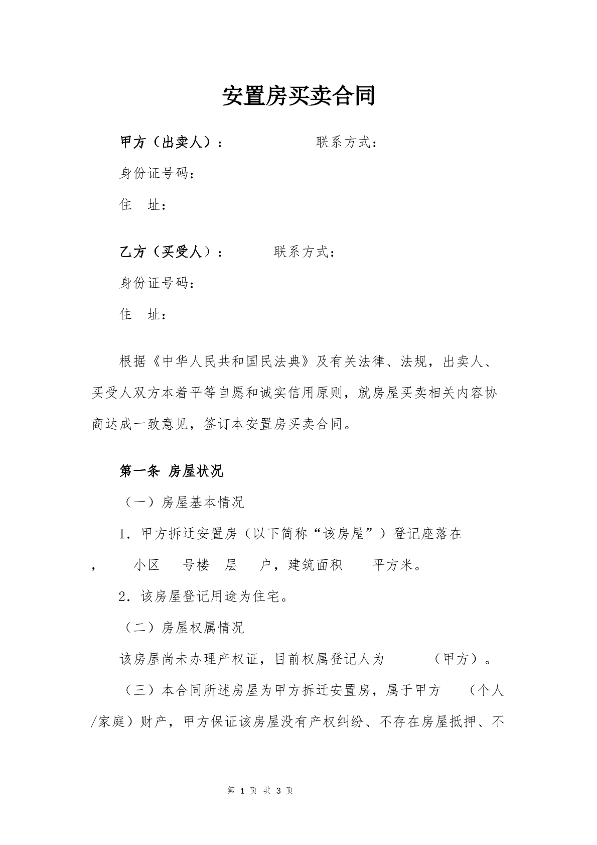 安置房买卖合同